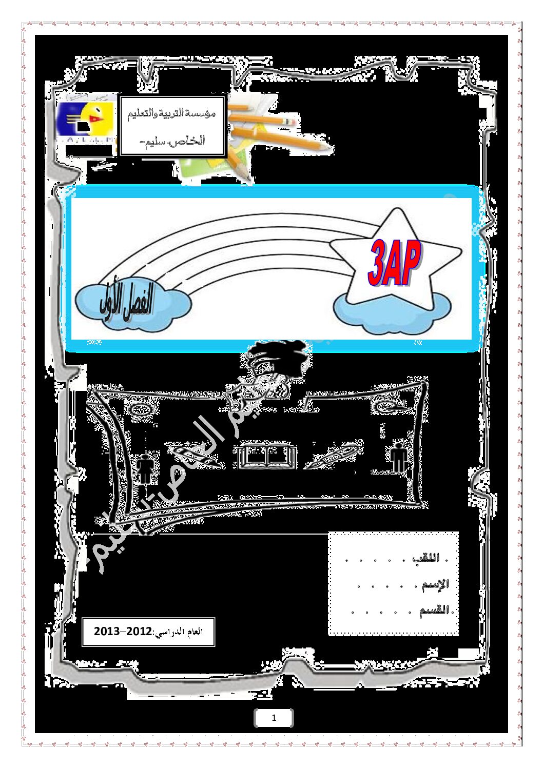 تمارين عطلة الشتاء السنة الثالثة ابتدائي رقم 01