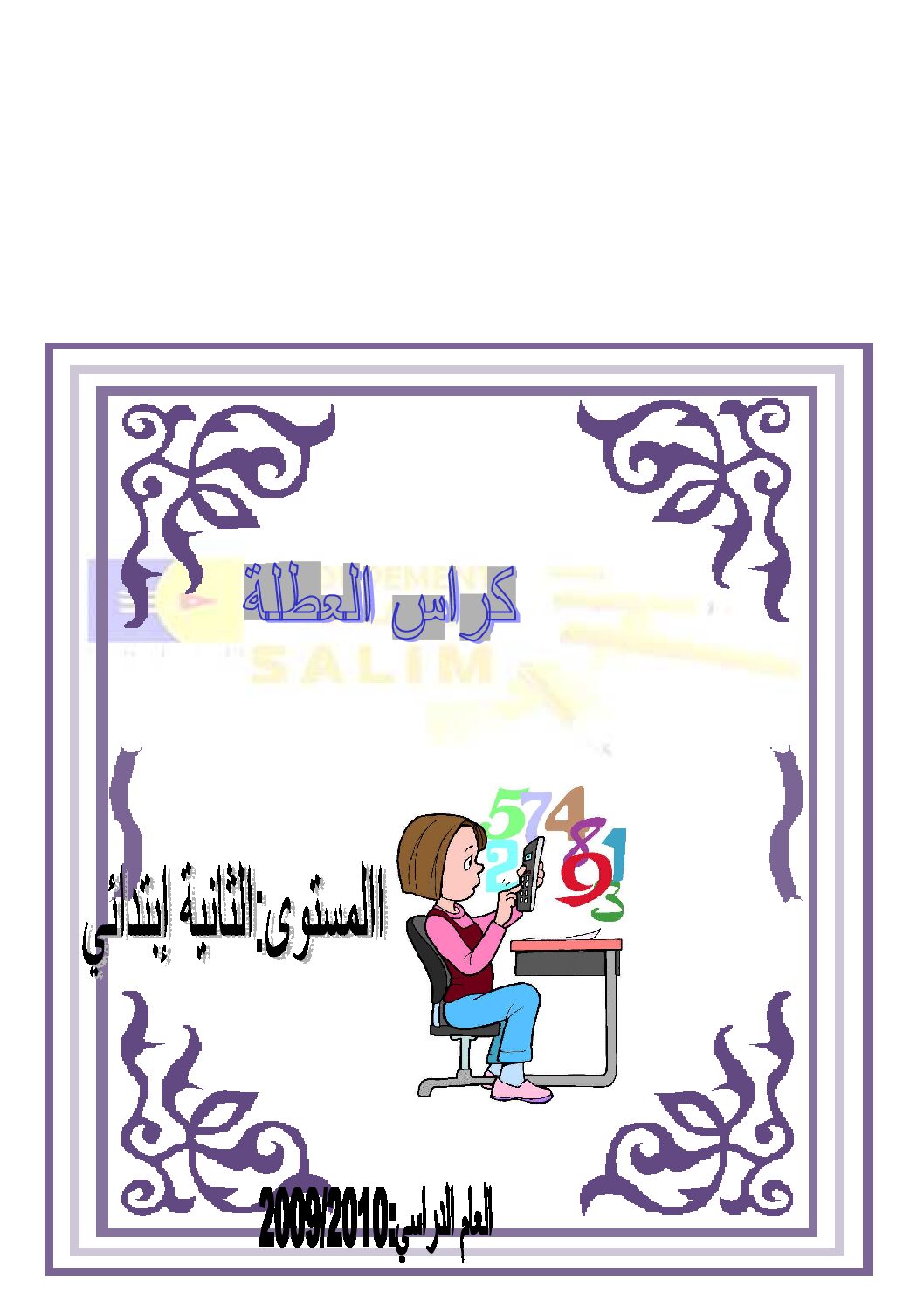 تمارين عطلة الشتاء السنة الثانية ابتدائي رقم 01