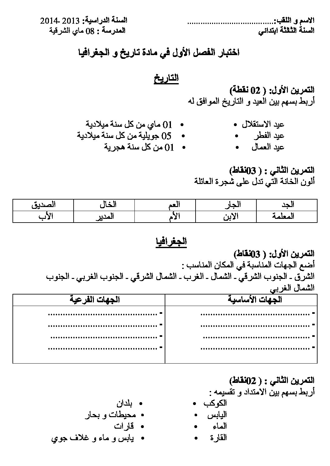 إختبار الفصل الأول في التاريخ والجغرافيا السنة الثالثة ابتدائي رقم 10
