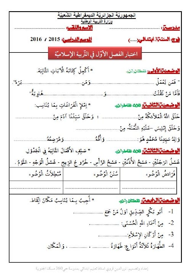 إختبار الفصل الأول في التربية الإسلامية السنة الثالثة ابتدائي رقم 10