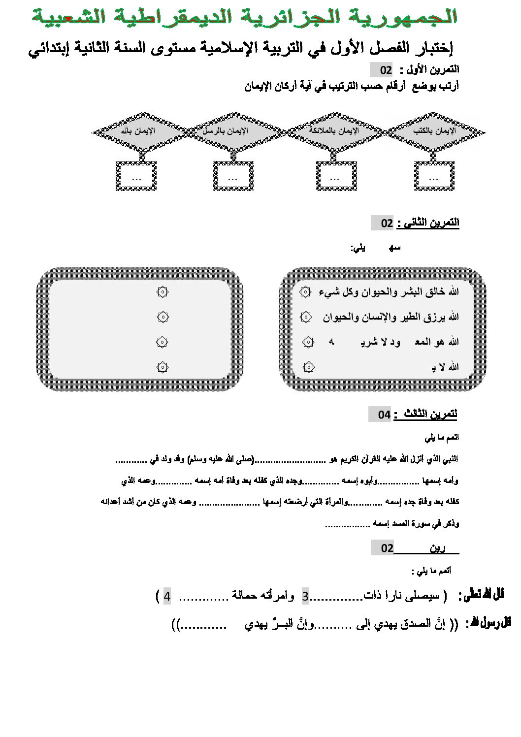 إختبار الفصل الأول في التربية الإسلامية السنة الثانية ابتدائي رقم 10
