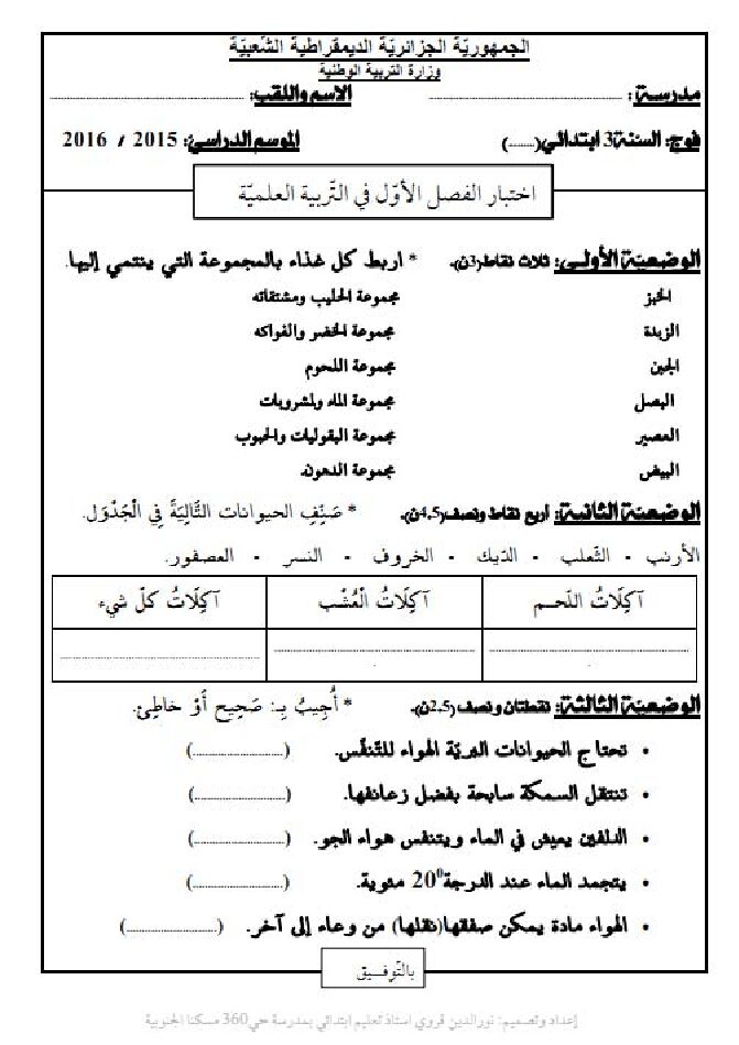 إختبار الفصل الأول في التربية العلمية السنة الثالثة ابتدائي رقم 10
