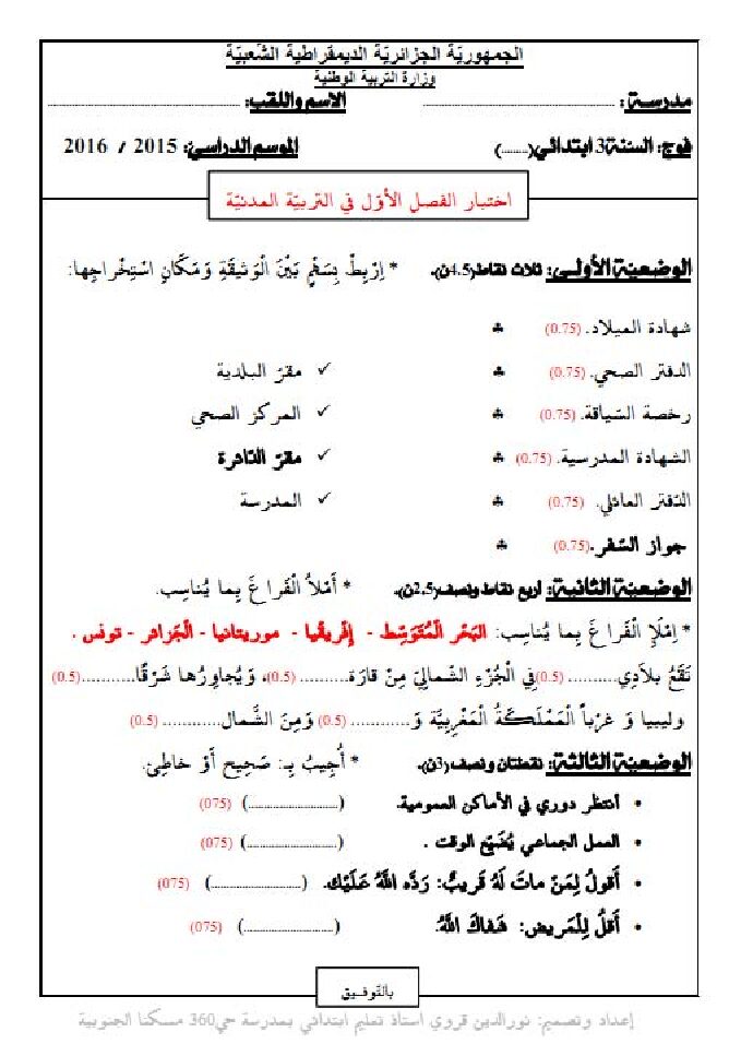 إختبار الفصل الأول في التربية المدنية السنة الثالثة ابتدائي رقم 10
