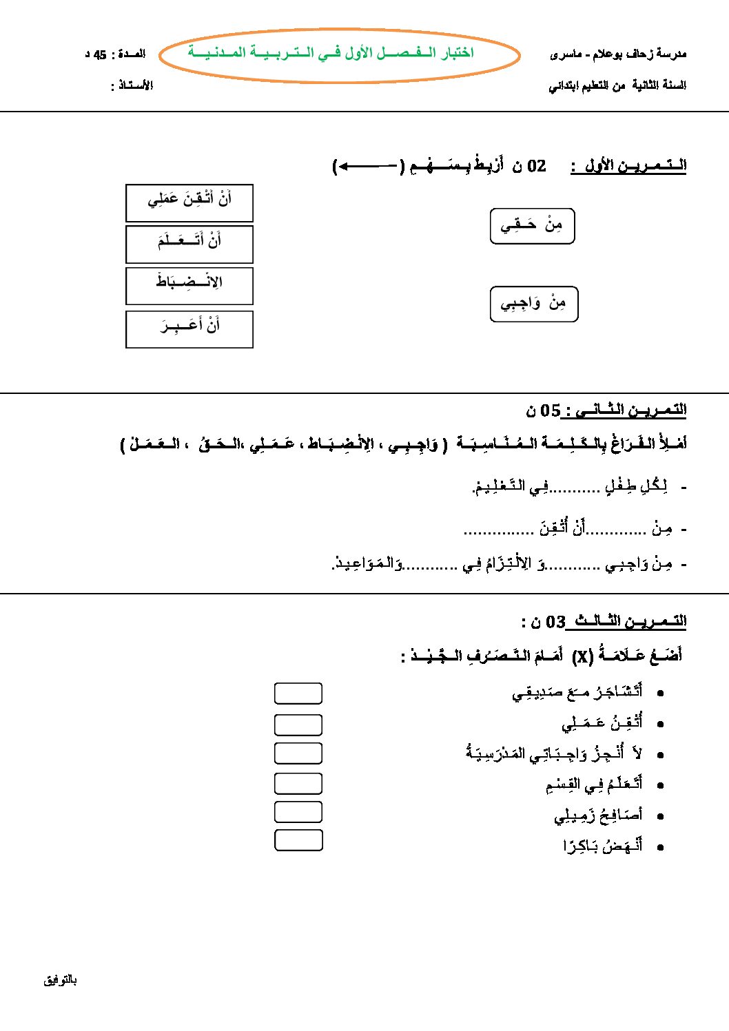 إختبار الفصل الأول في التربية المدنية السنة الثانية ابتدائي رقم 10