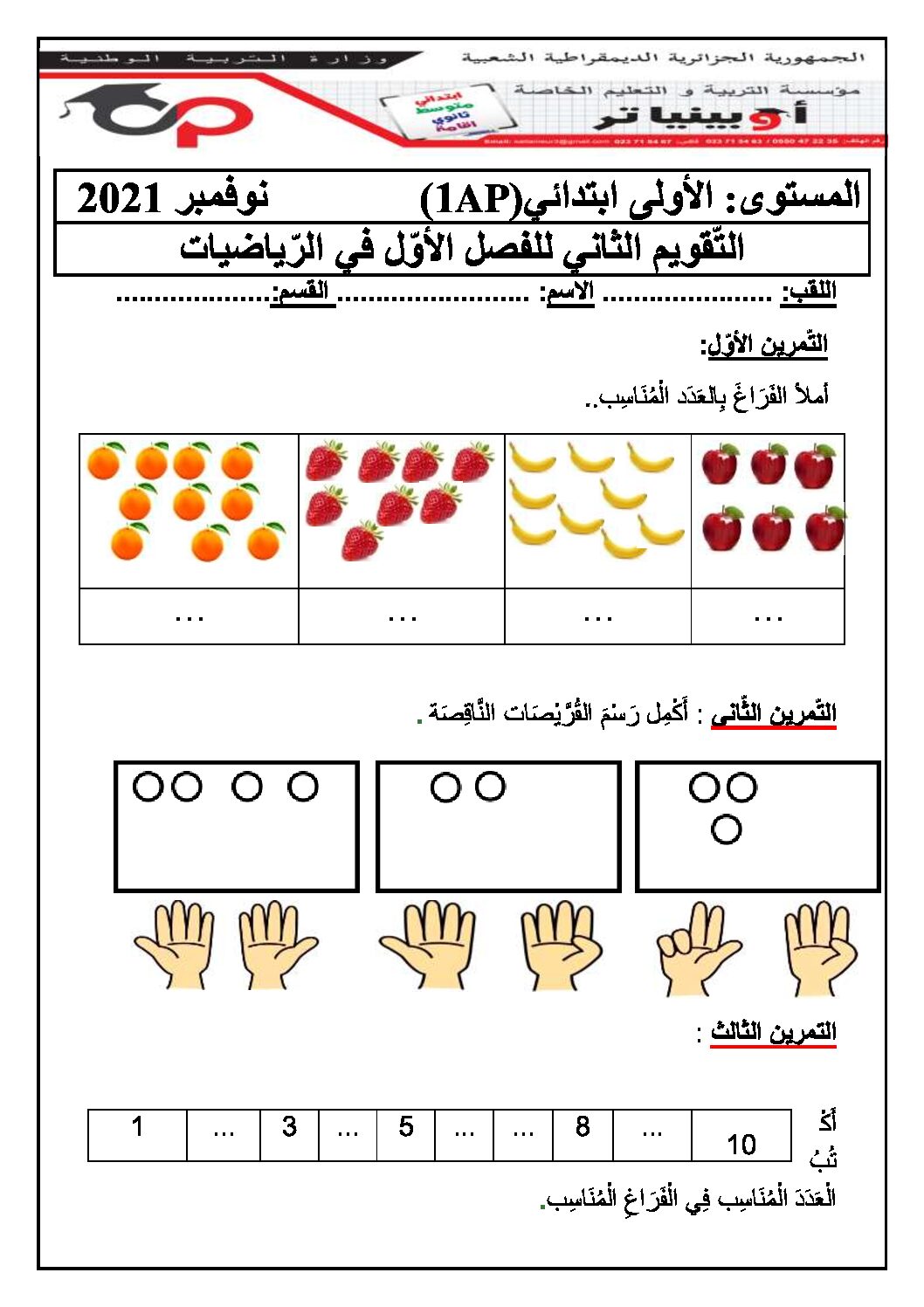 إختبار الفصل الأول في الرياضيات السنة الأولى ابتدائي رقم 10 مع التصحيح