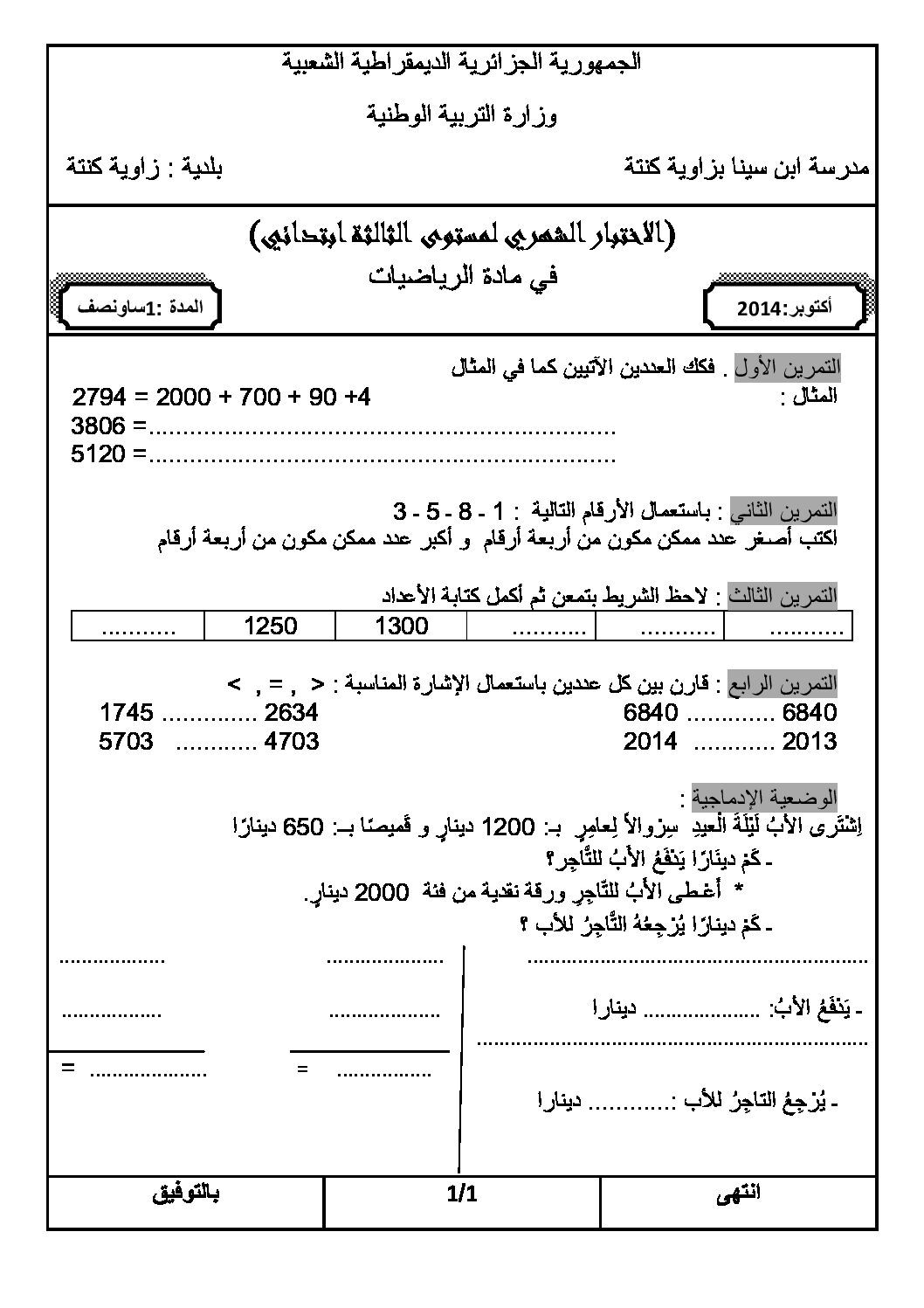 إختبار الفصل الأول في الرياضيات السنة الثالثة ابتدائي رقم 10