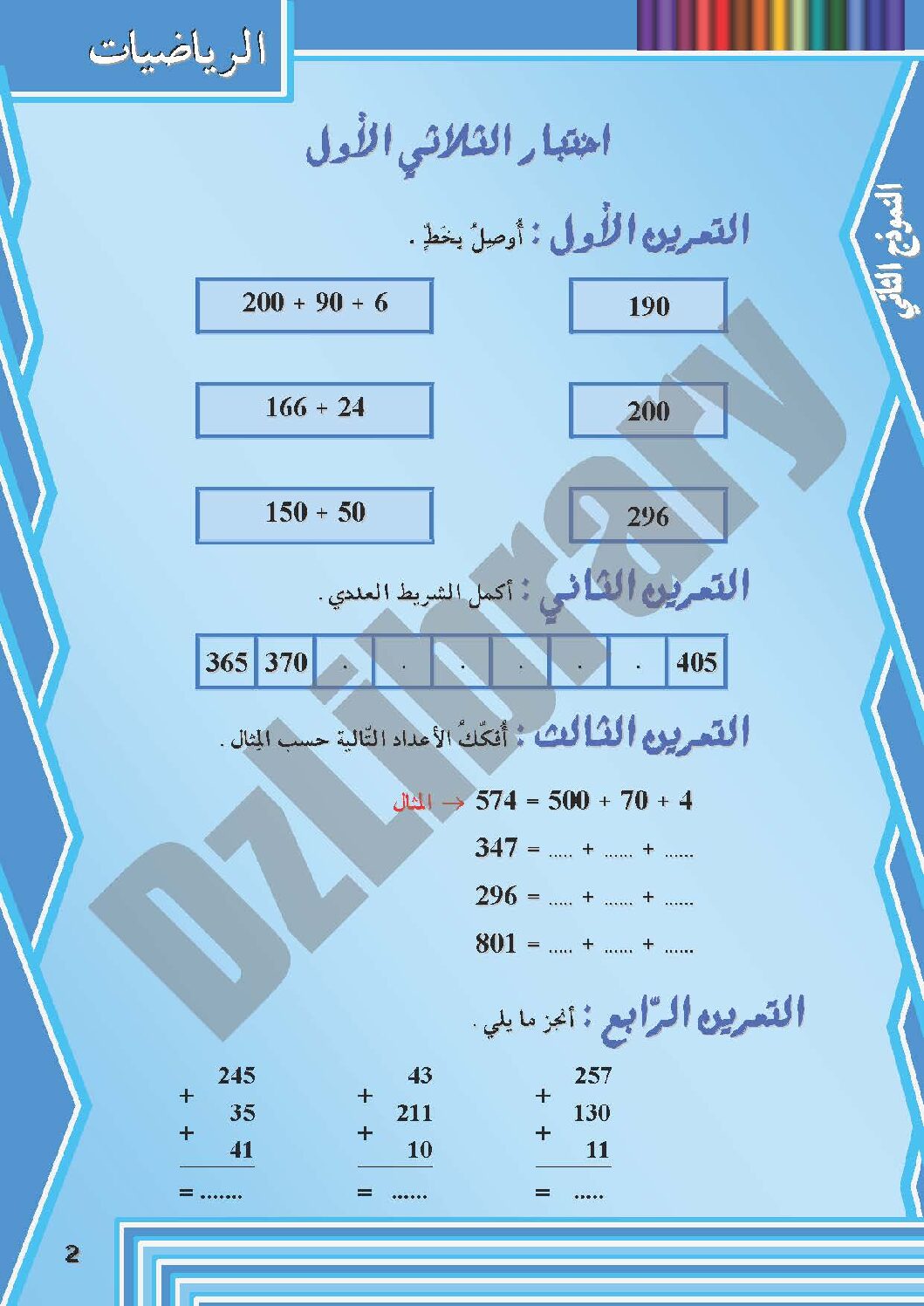 إختبار الفصل الأول في الرياضيات السنة الثانية ابتدائي رقم 10 مع التصحيح