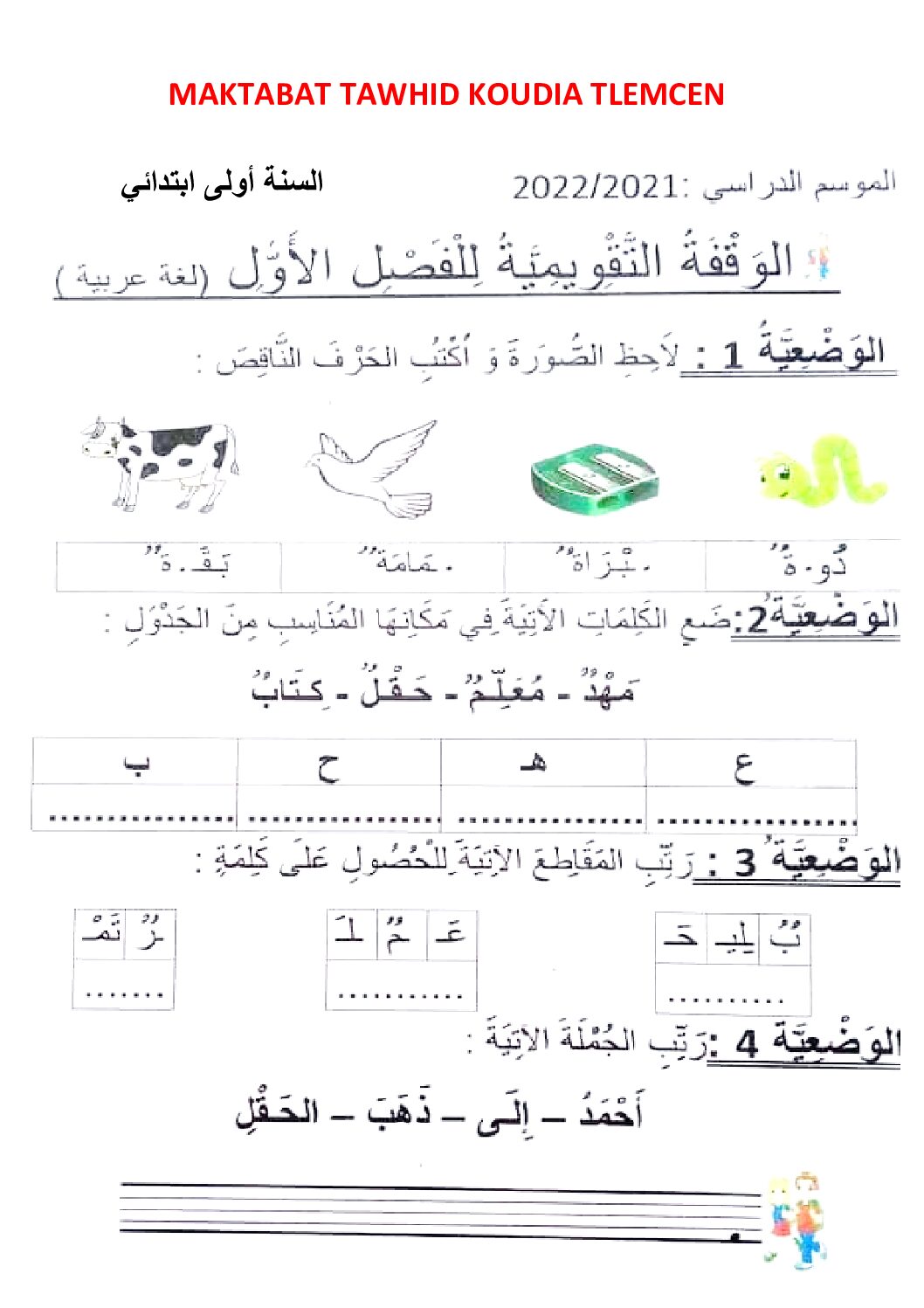 إختبار الفصل الأول في اللغة العربية السنة الأولى ابتدائي رقم 10