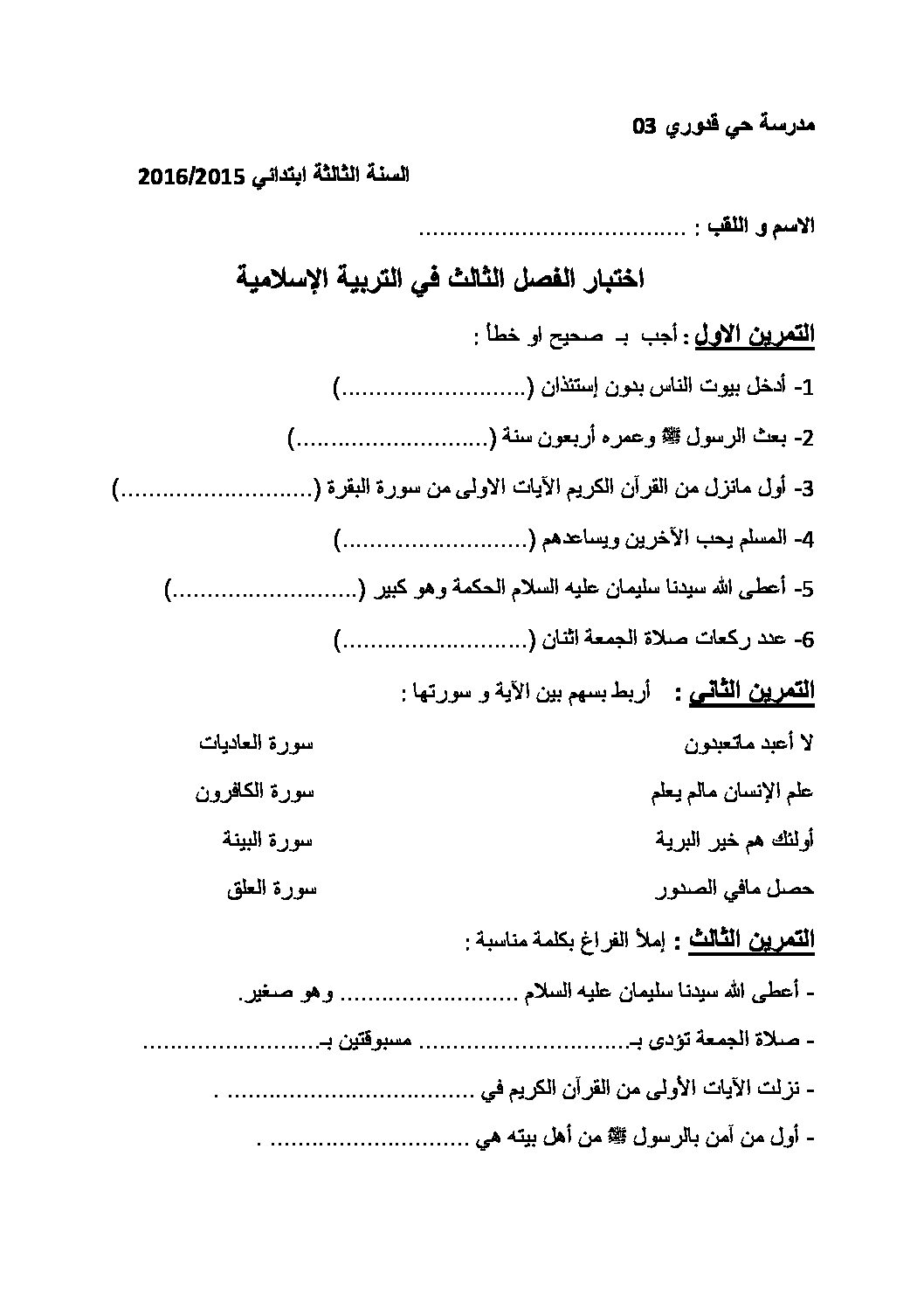 إختبار الفصل الثالث في التربية الإسلامية السنة الثالثة ابتدائي رقم 10