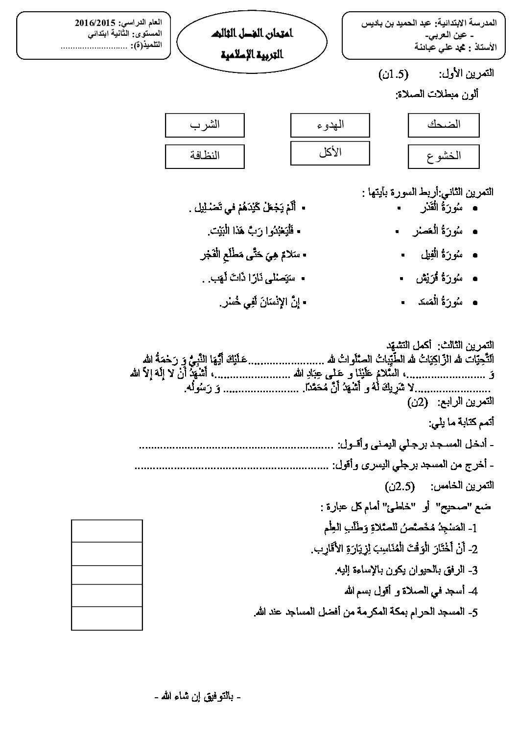 إختبار الفصل الثالث في التربية الإسلامية السنة الثانية ابتدائي رقم 10