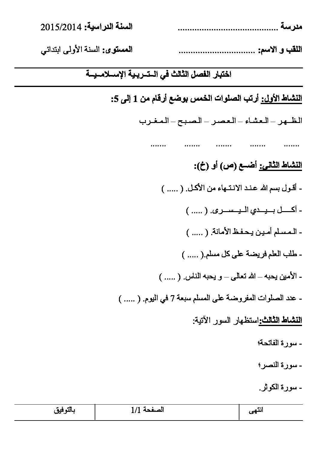إختبار الفصل الثالث في التربية الإسلامية السنة الأولى ابتدائي رقم 10