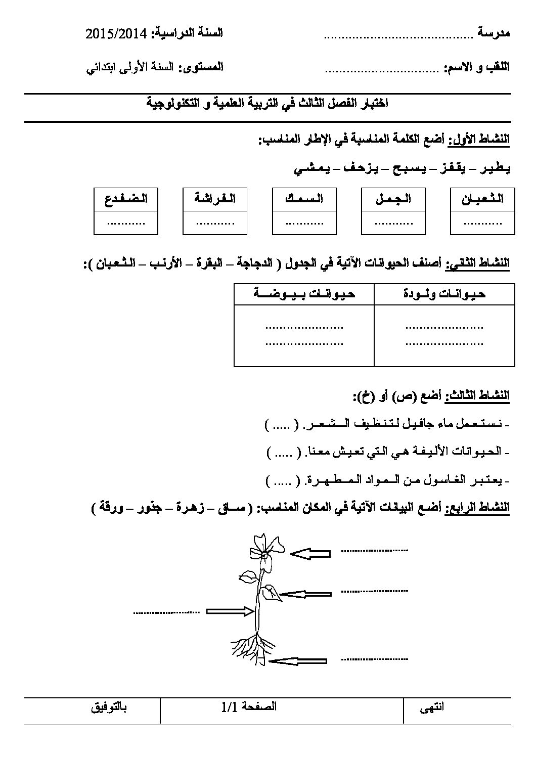 إختبار الفصل الثالث في التربية العلمية السنة الأولى ابتدائي رقم 10