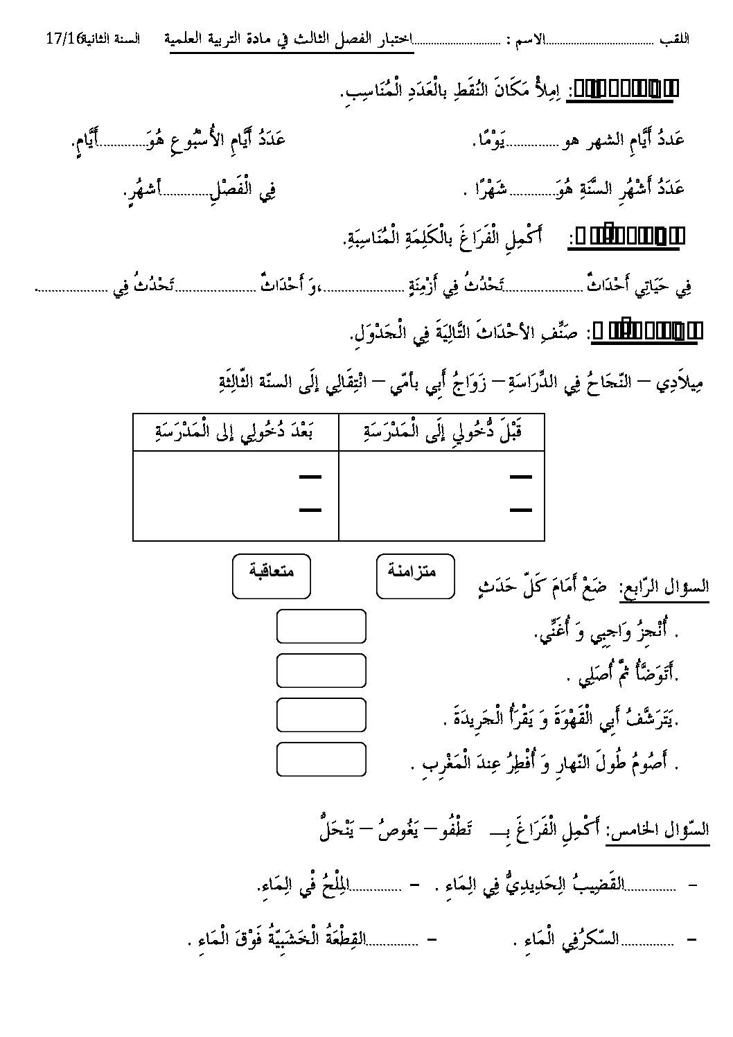 إختبار الفصل الثالث في التربية العلمية السنة الثانية ابتدائي رقم 10
