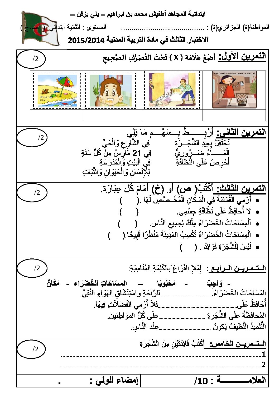 إختبار الفصل الثالث في التربية المدنية السنة الثالثة ابتدائي رقم 10