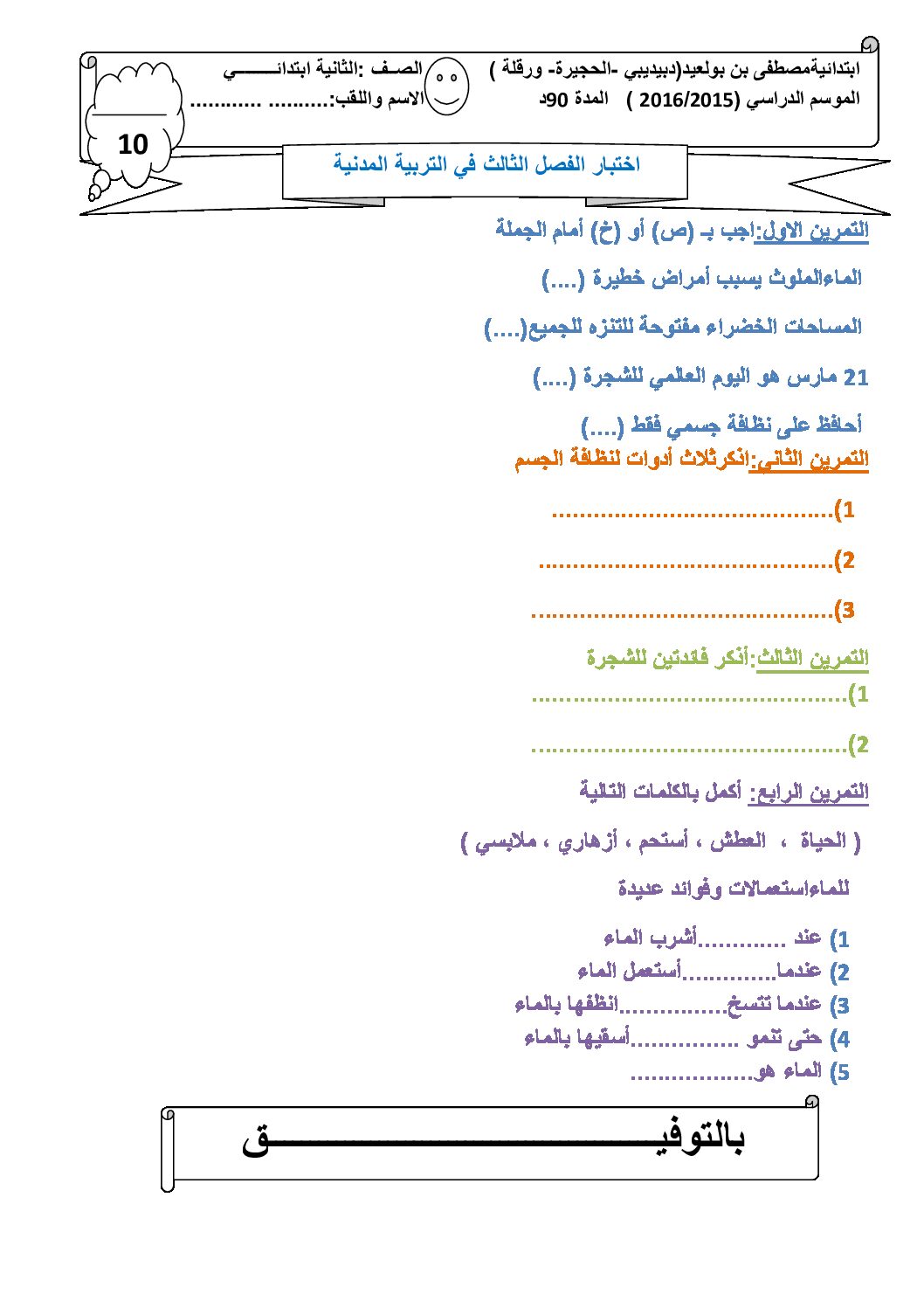 إختبار الفصل الثالث في التربية المدنية السنة الثانية ابتدائي رقم 10