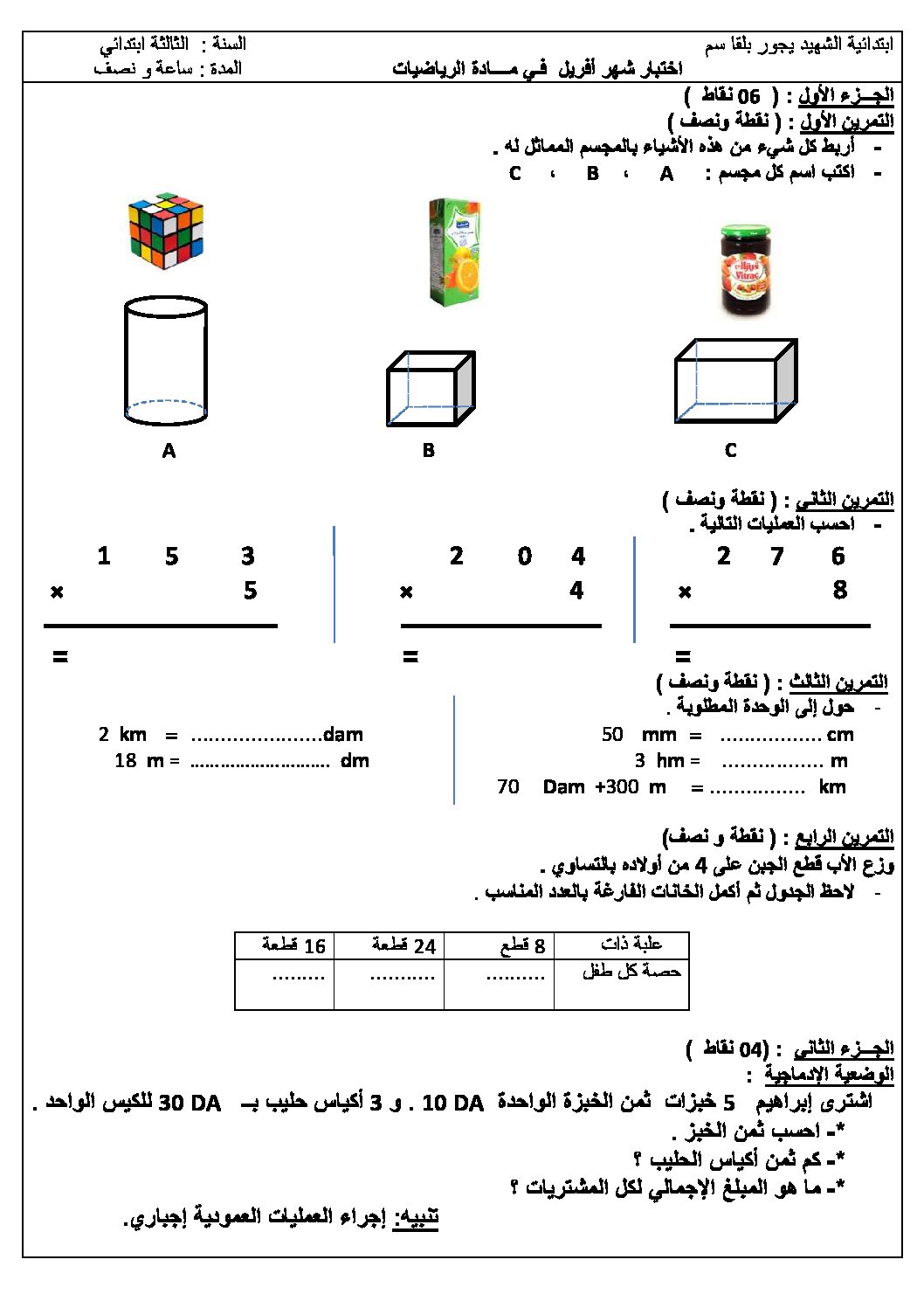إختبار الفصل الثالث في الرياضيات السنة الثالثة ابتدائي رقم 10