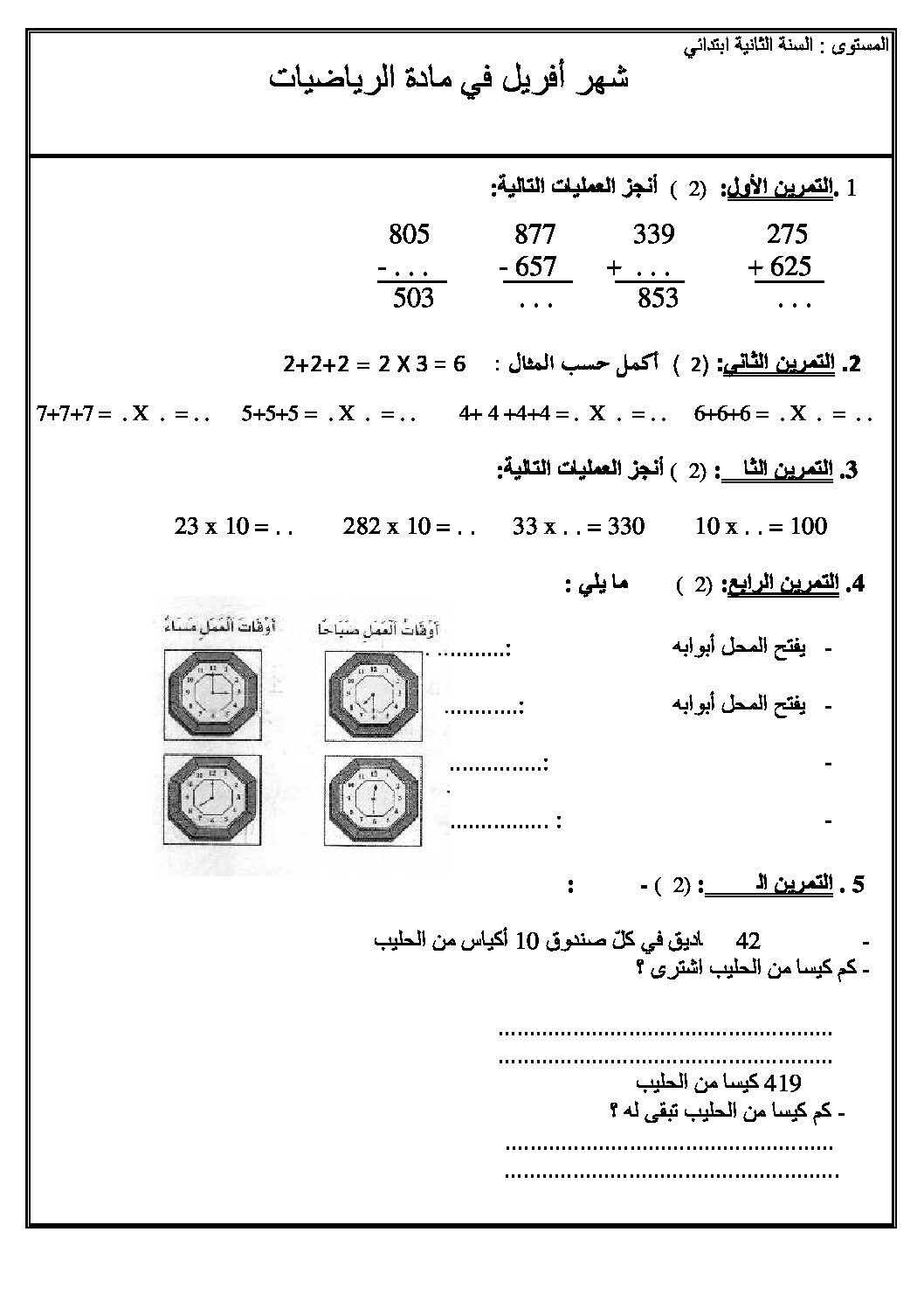 إختبار الفصل الثالث في الرياضيات السنة الثانية ابتدائي رقم 10