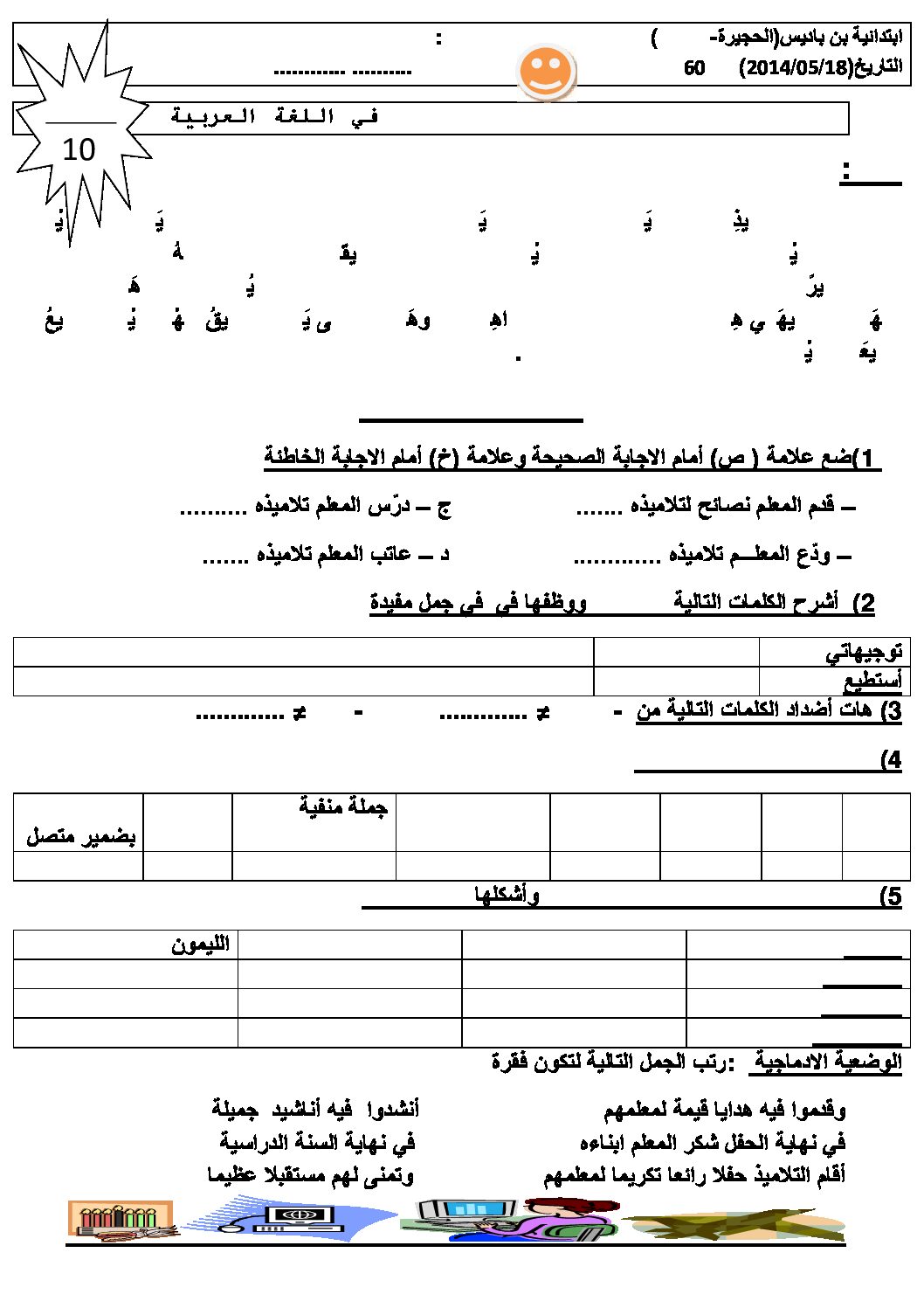 إختبار الفصل الثالث في اللغة العربية السنة الثالثة ابتدائي رقم 10