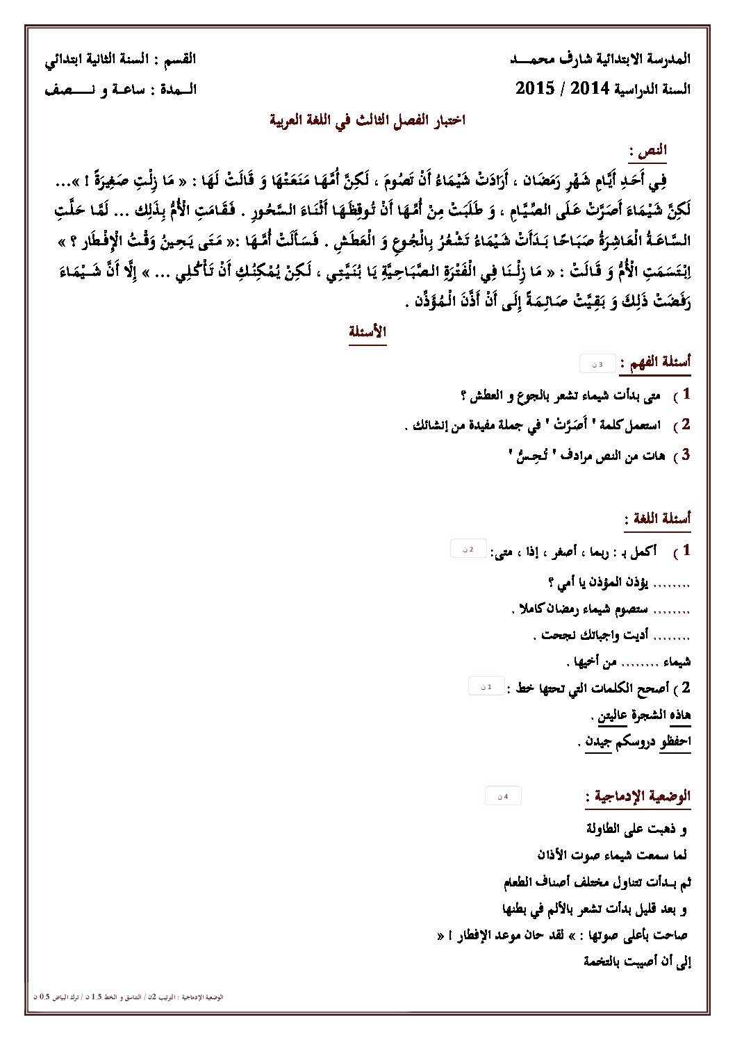 إختبار الفصل الثالث في اللغة العربية السنة الثانية ابتدائي رقم 10