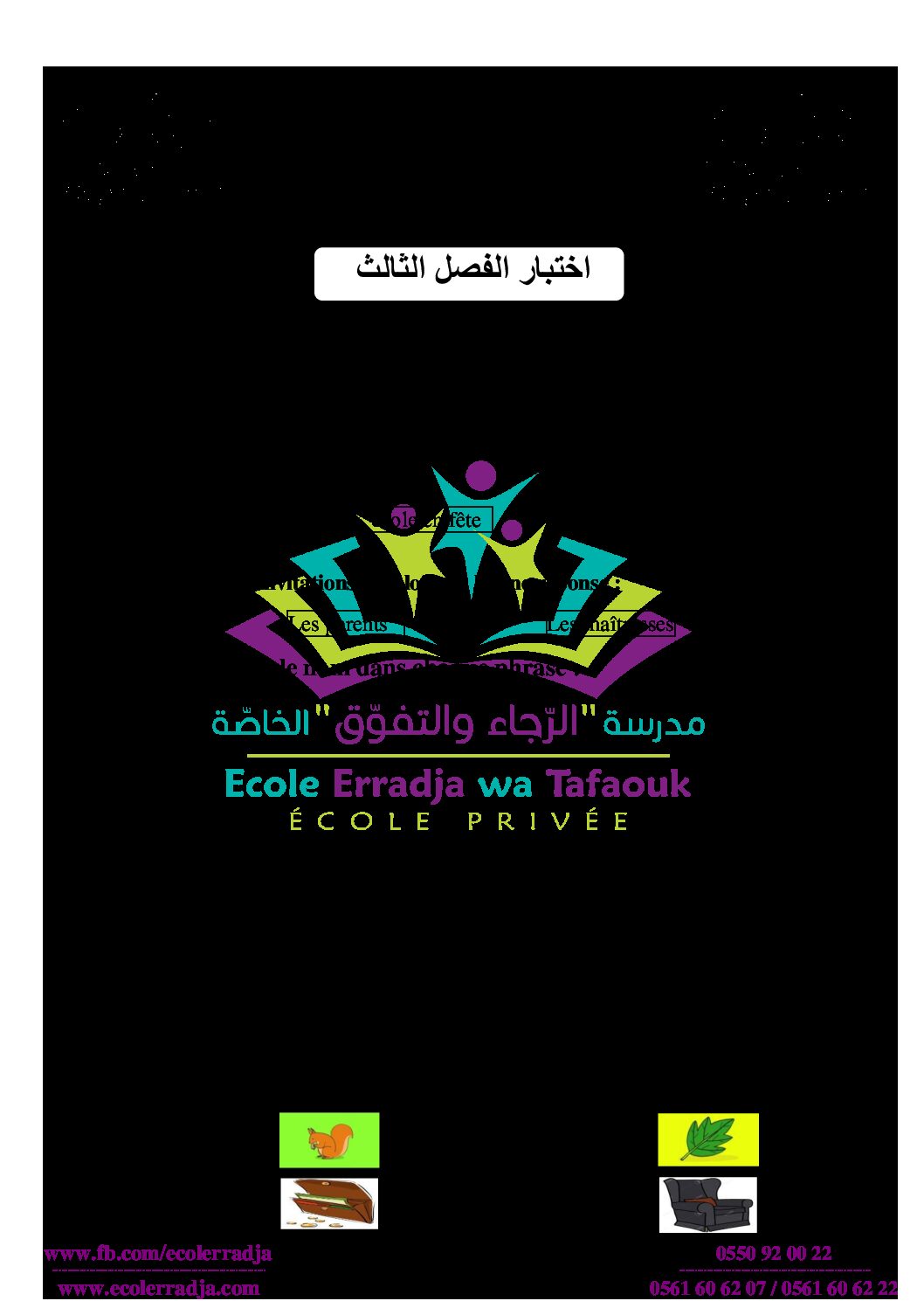 إختبار الفصل الثالث في اللغة الفرنسية السنة الثانية ابتدائي رقم 10 مع التصحيح