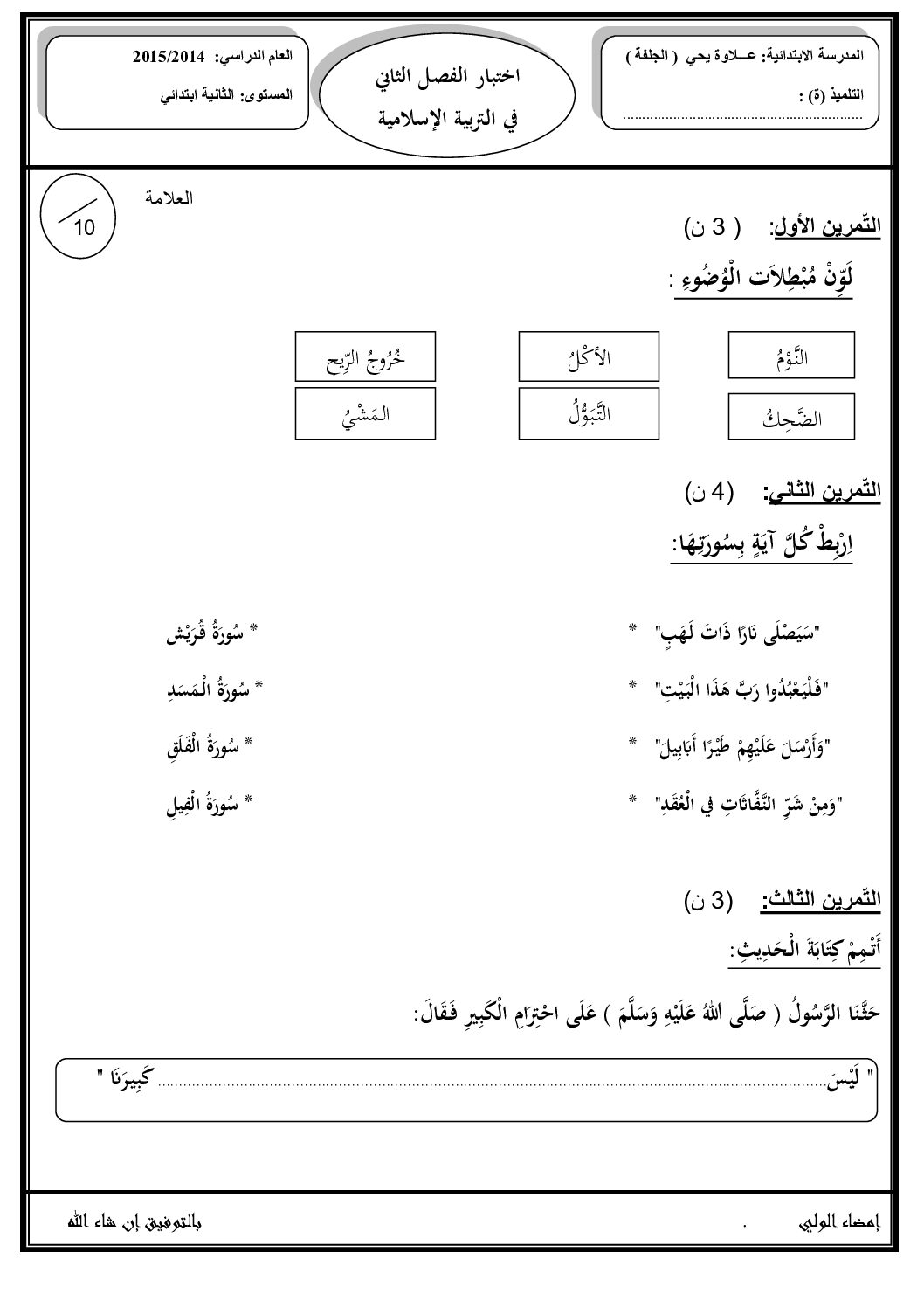 إختبار الفصل الثاني في التربية الإسلامية السنة الثانية ابتدائي رقم 10
