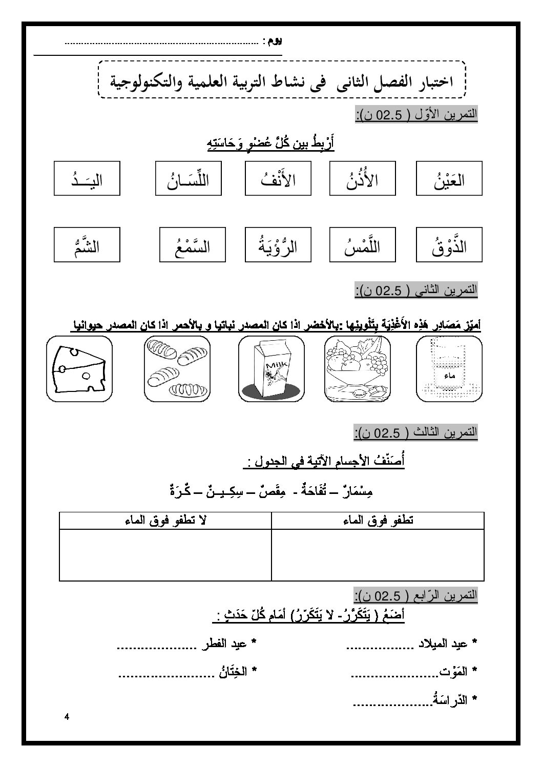 إختبار الفصل الثاني في التربية العلمية السنة الأولى ابتدائي رقم 10