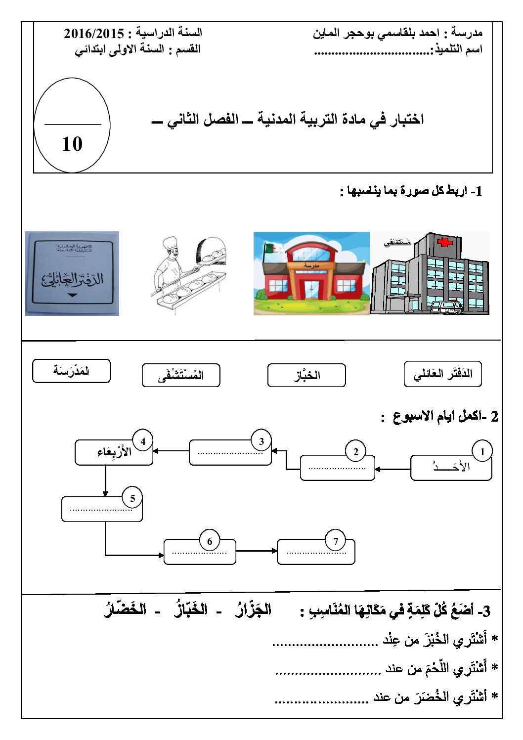 إختبار الفصل الثاني في التربية المدنية السنة الأولى ابتدائي رقم 10