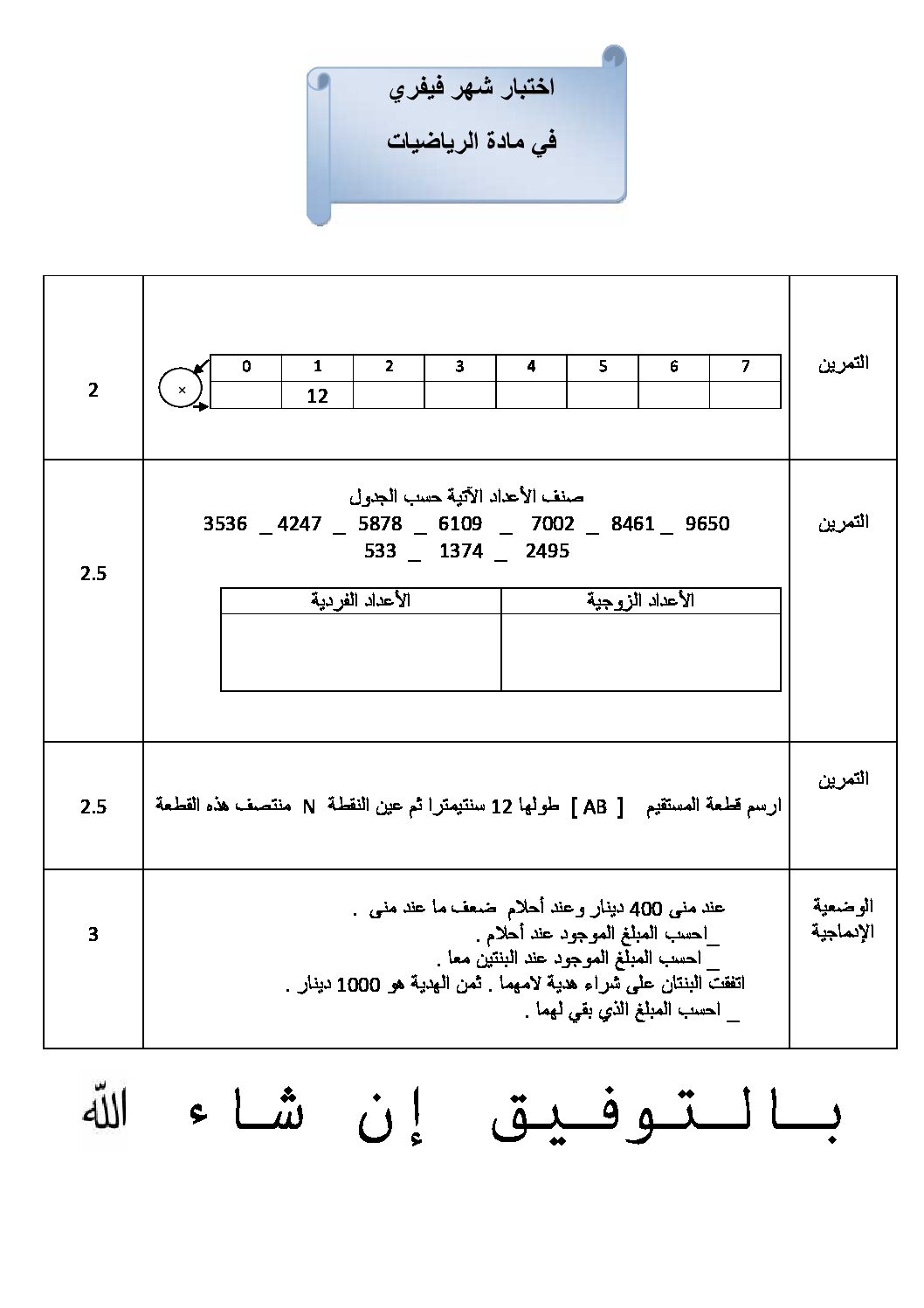 إختبار الفصل الثاني في الرياضيات السنة الثالثة ابتدائي رقم 10