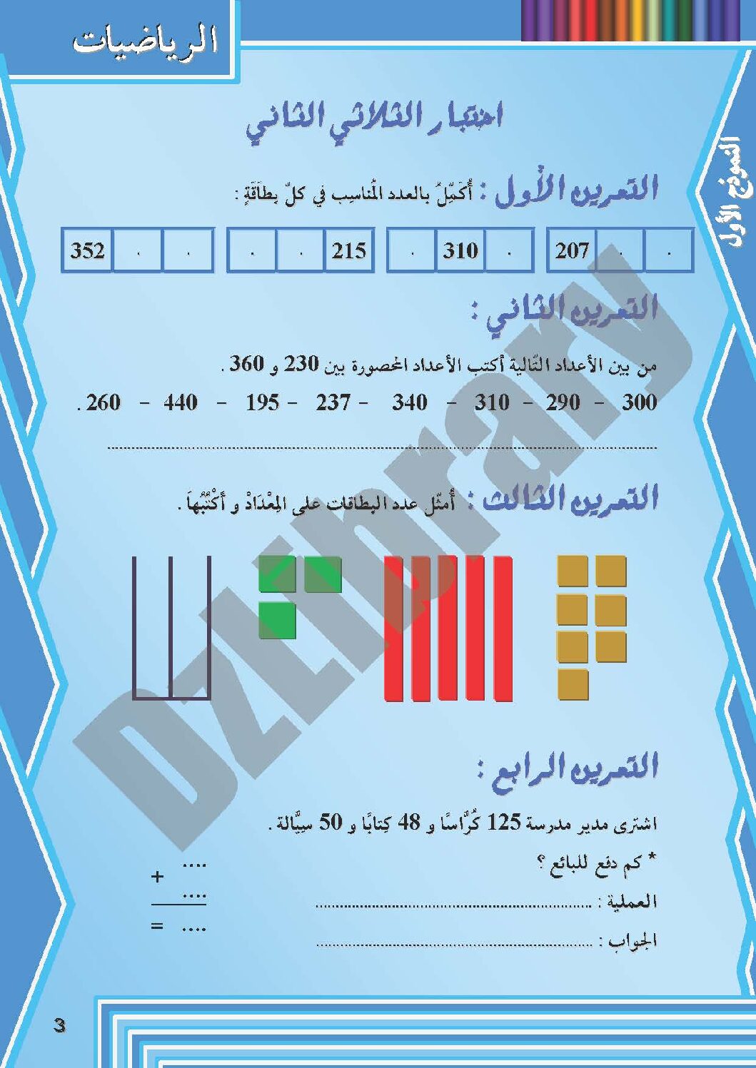 إختبار الفصل الثاني في الرياضيات السنة الثانية ابتدائي رقم 10 مع التصحيح