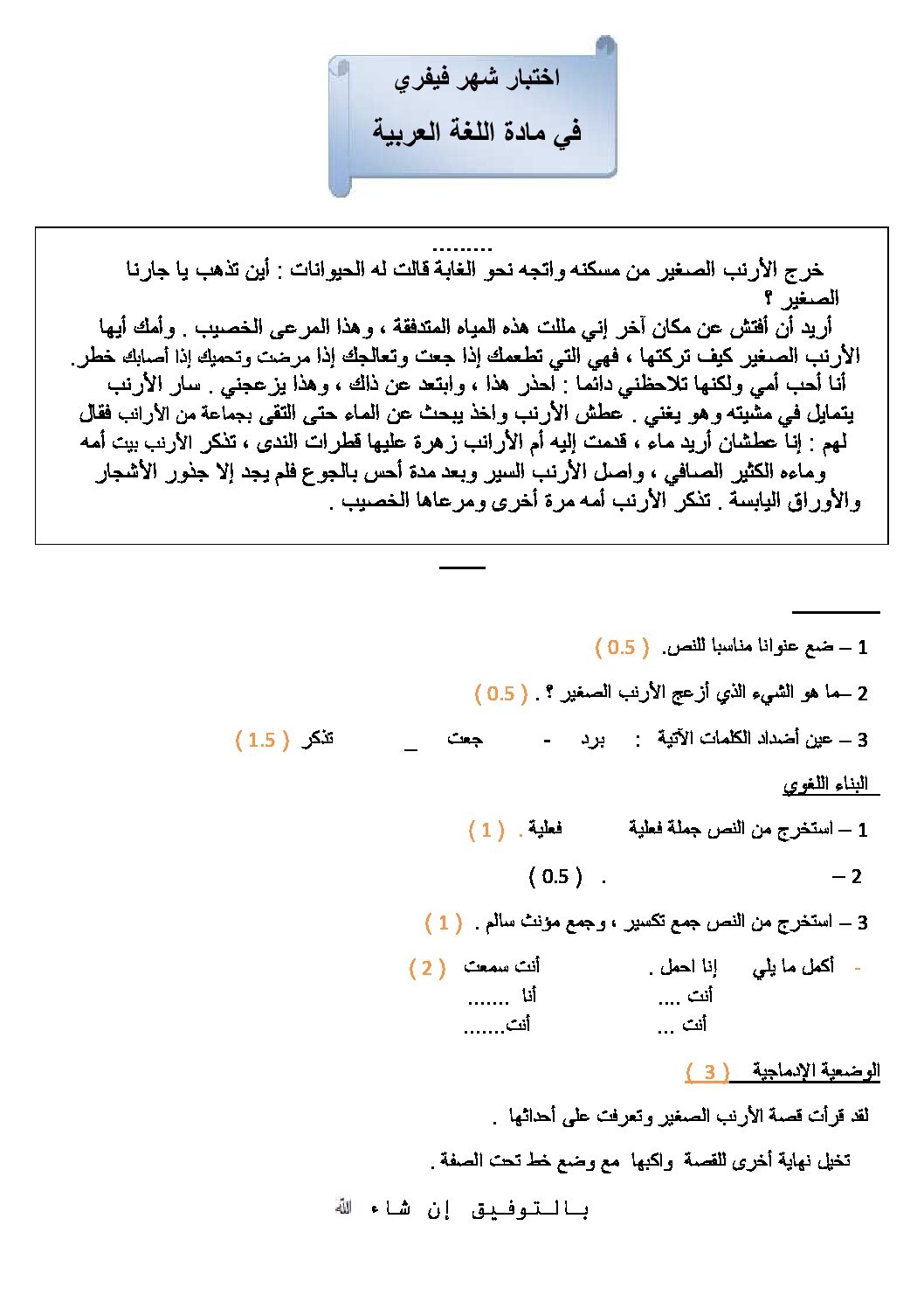 إختبار الفصل الثاني في اللغة العربية السنة الثالثة ابتدائي رقم 10