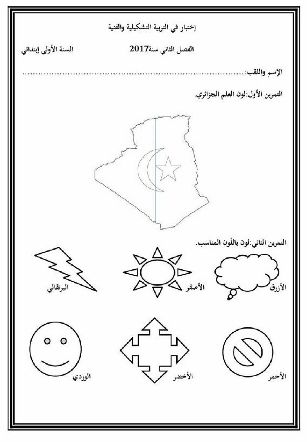 إختبار في التربية الفنية السنة الأولى ابتدائي رقم 10
