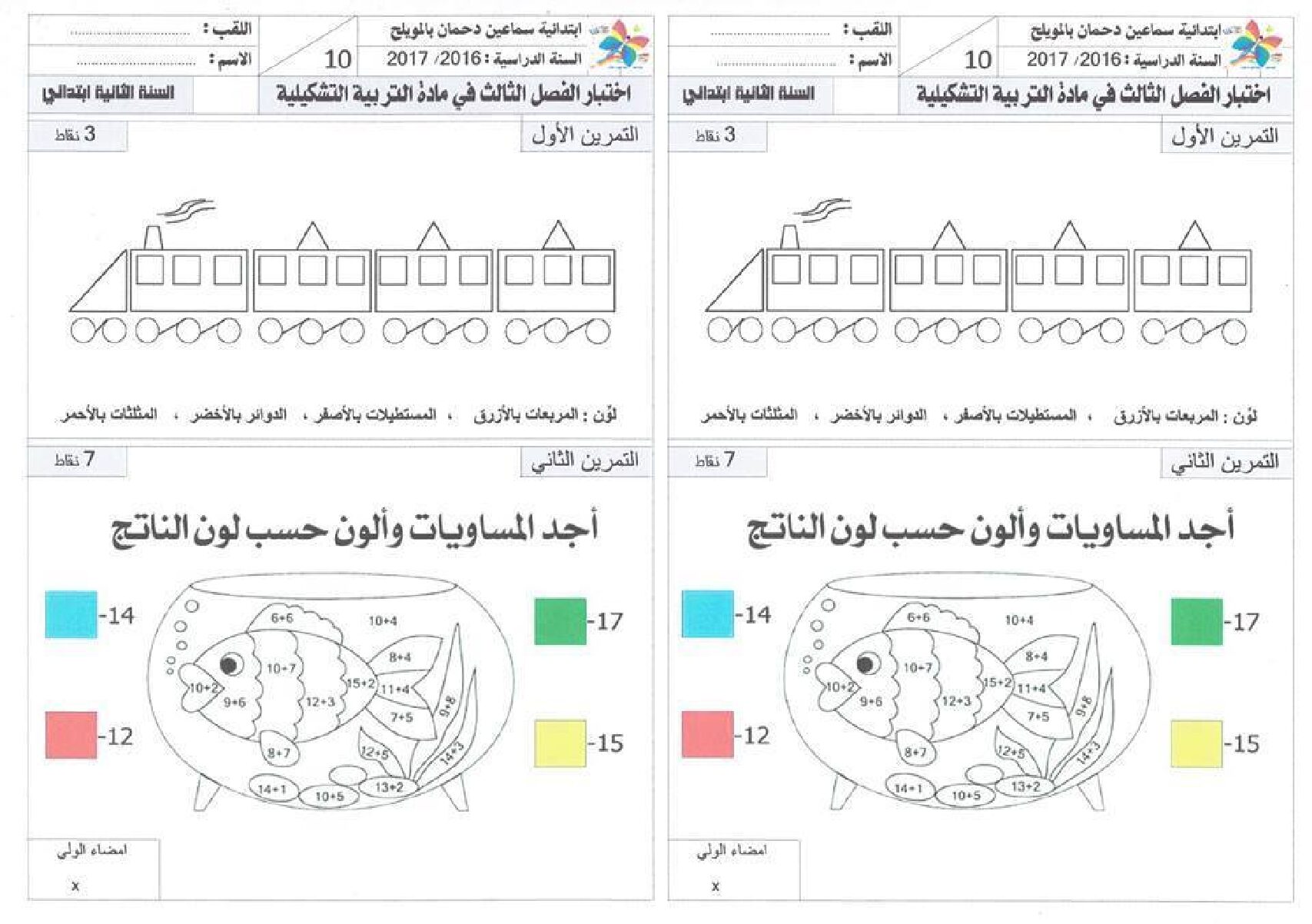إختبار في التربية الفنية السنة الثانية ابتدائي رقم 10