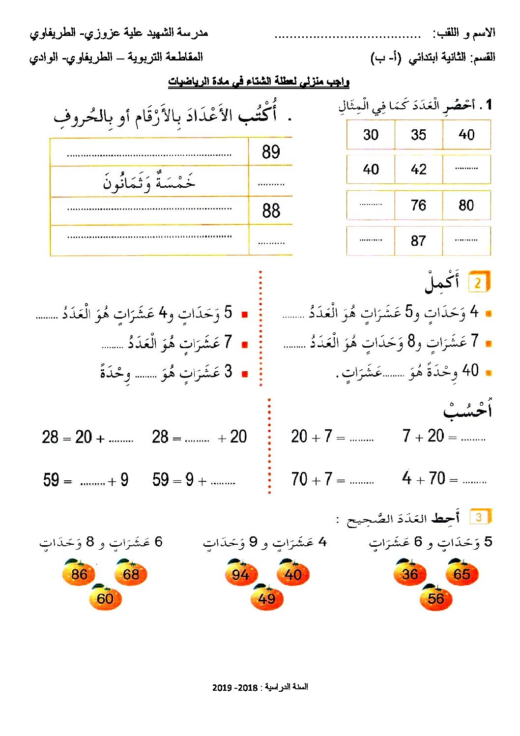واجبات منزلية في الرياضيات واللغة العربية السنة الثانية ابتدائي رقم 10