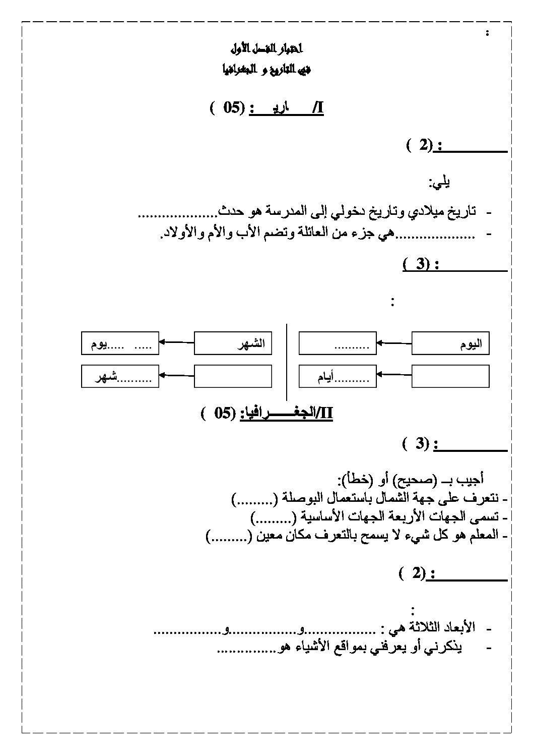 إختبار الفصل الأول في التاريخ والجغرافيا السنة الثالثة ابتدائي رقم 11