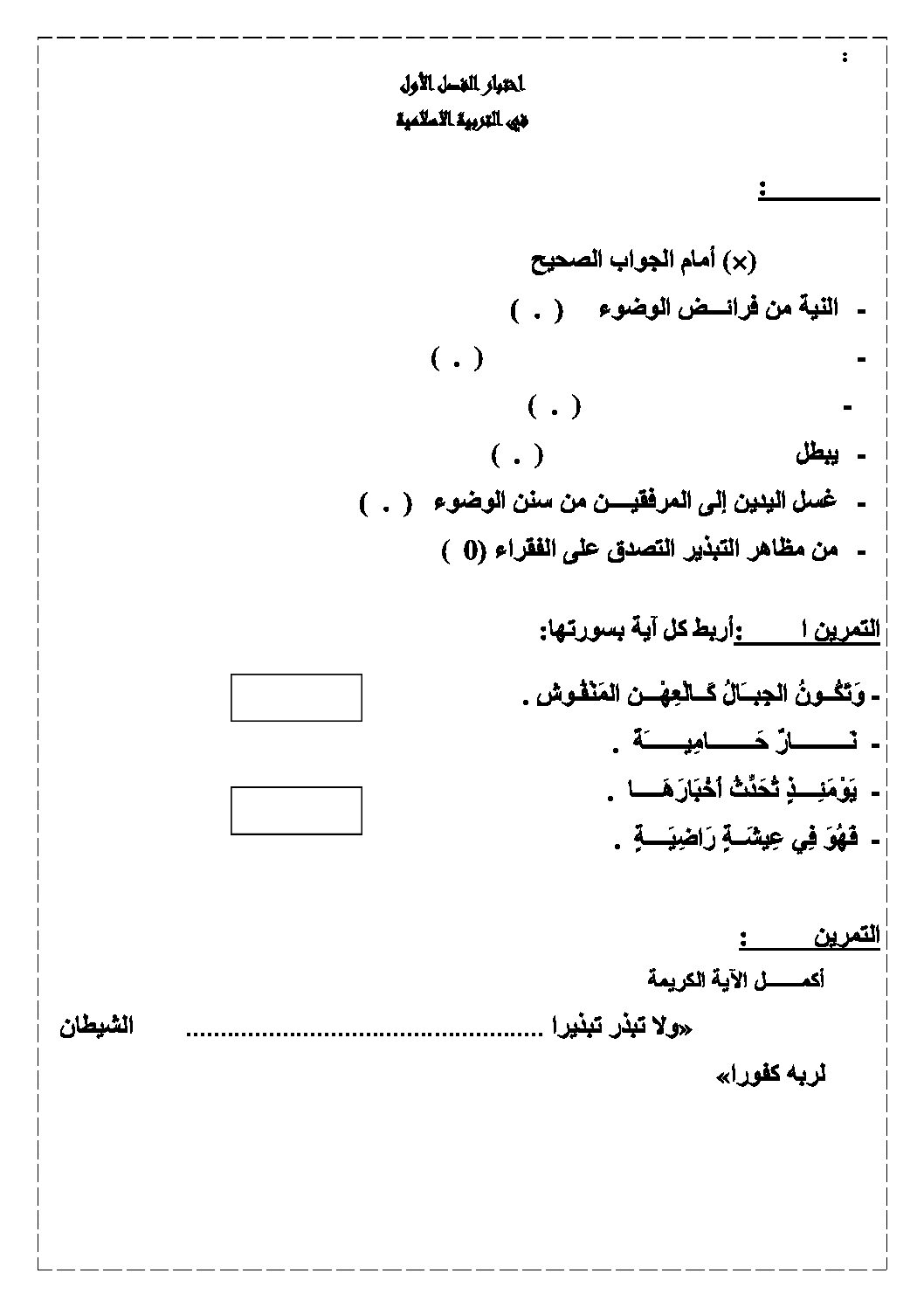 إختبار الفصل الأول في التربية الإسلامية السنة الثالثة ابتدائي رقم 11
