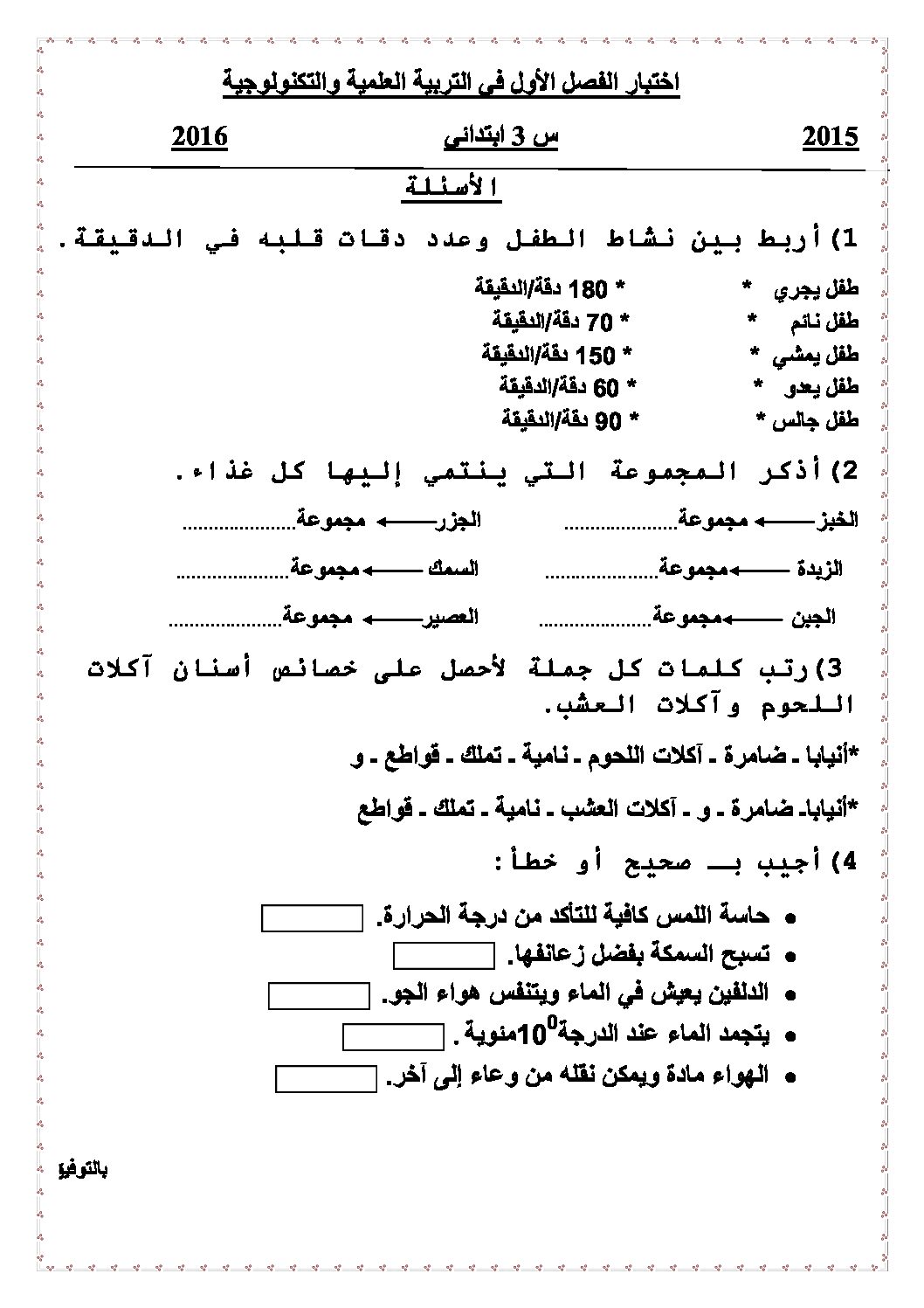 إختبار الفصل الأول في التربية العلمية السنة الثالثة ابتدائي رقم 11