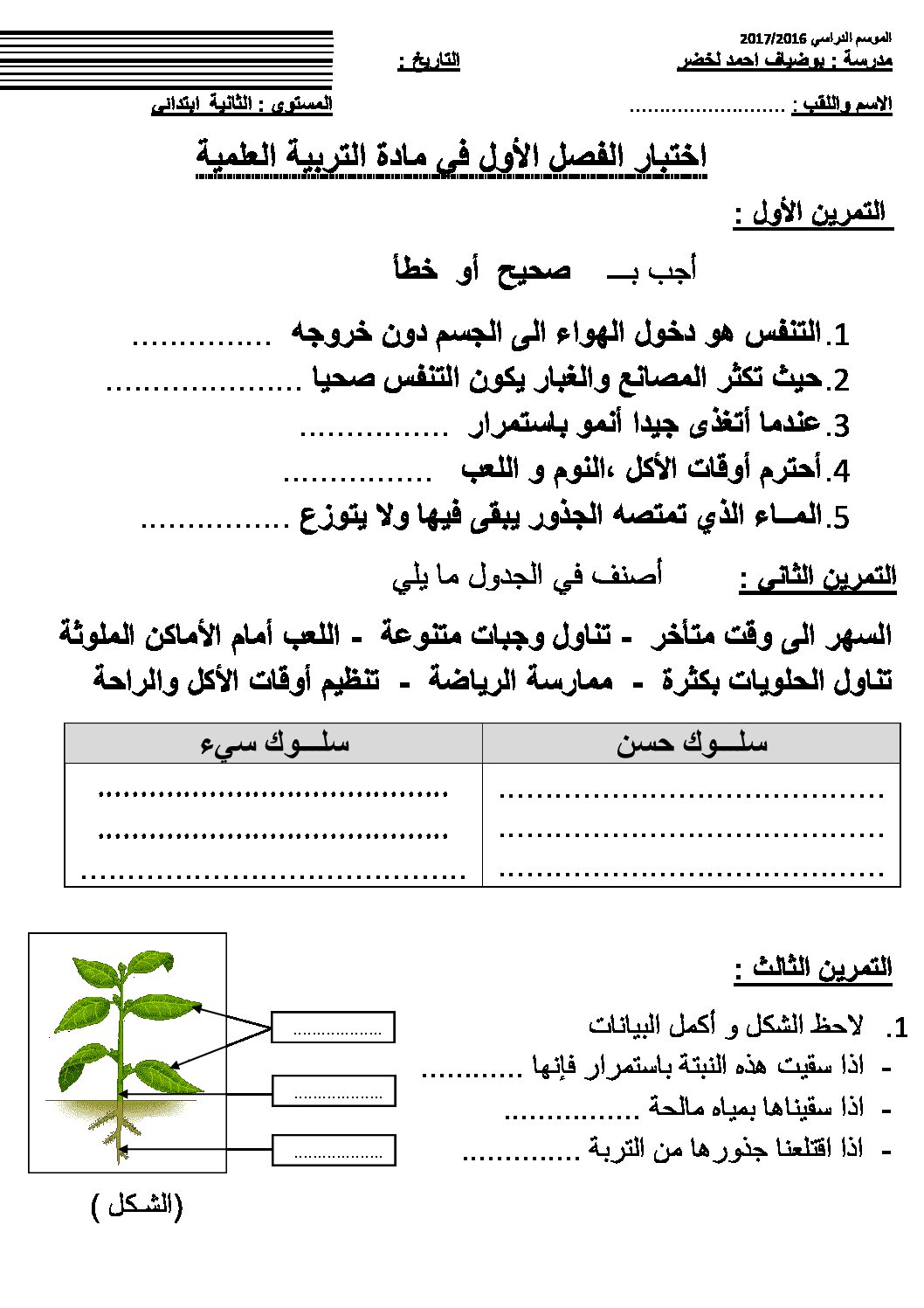 إختبار الفصل الأول في التربية العلمية السنة الثانية ابتدائي رقم 11