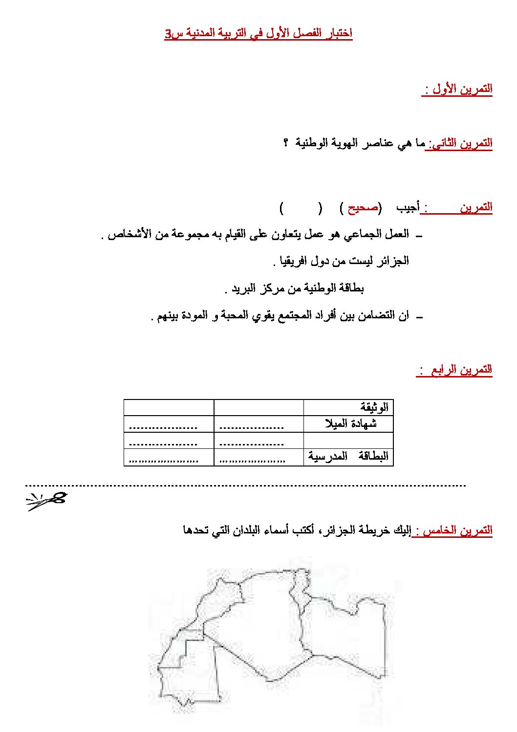 إختبار الفصل الأول في التربية المدنية السنة الثالثة ابتدائي رقم 11