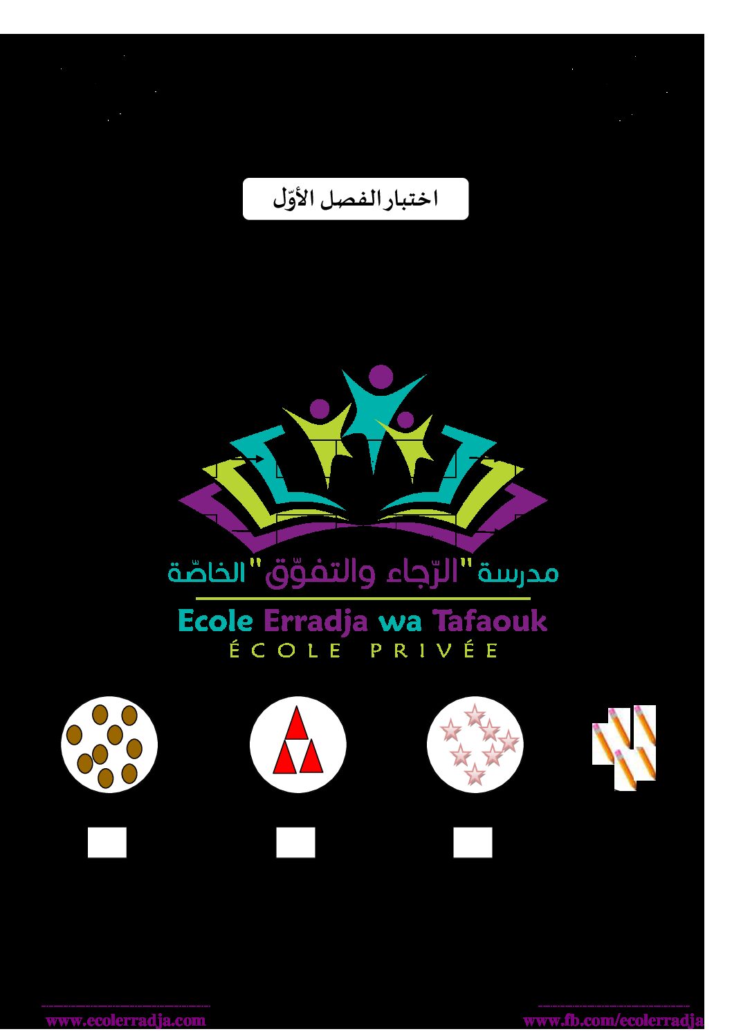 إختبار الفصل الأول في الرياضيات السنة الأولى ابتدائي رقم 11 مع التصحيح