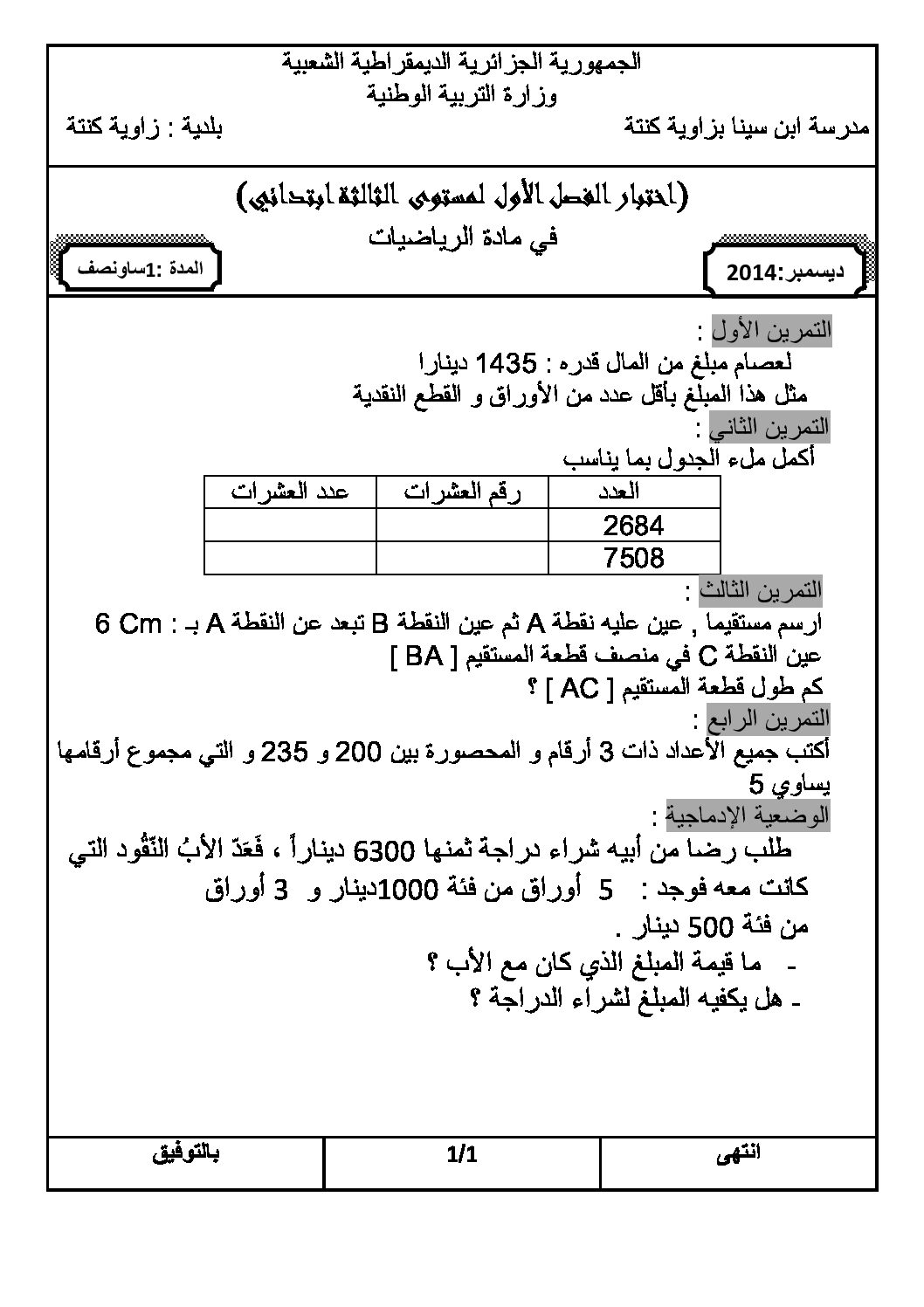 إختبار الفصل الأول في الرياضيات السنة الثالثة ابتدائي رقم 11