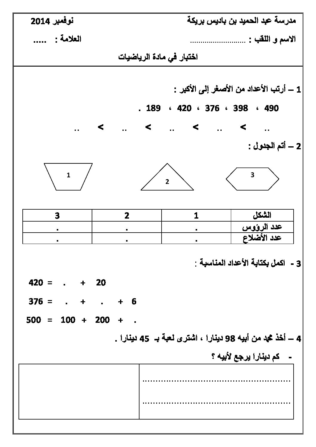 إختبار الفصل الأول في الرياضيات السنة الثانية ابتدائي رقم 11
