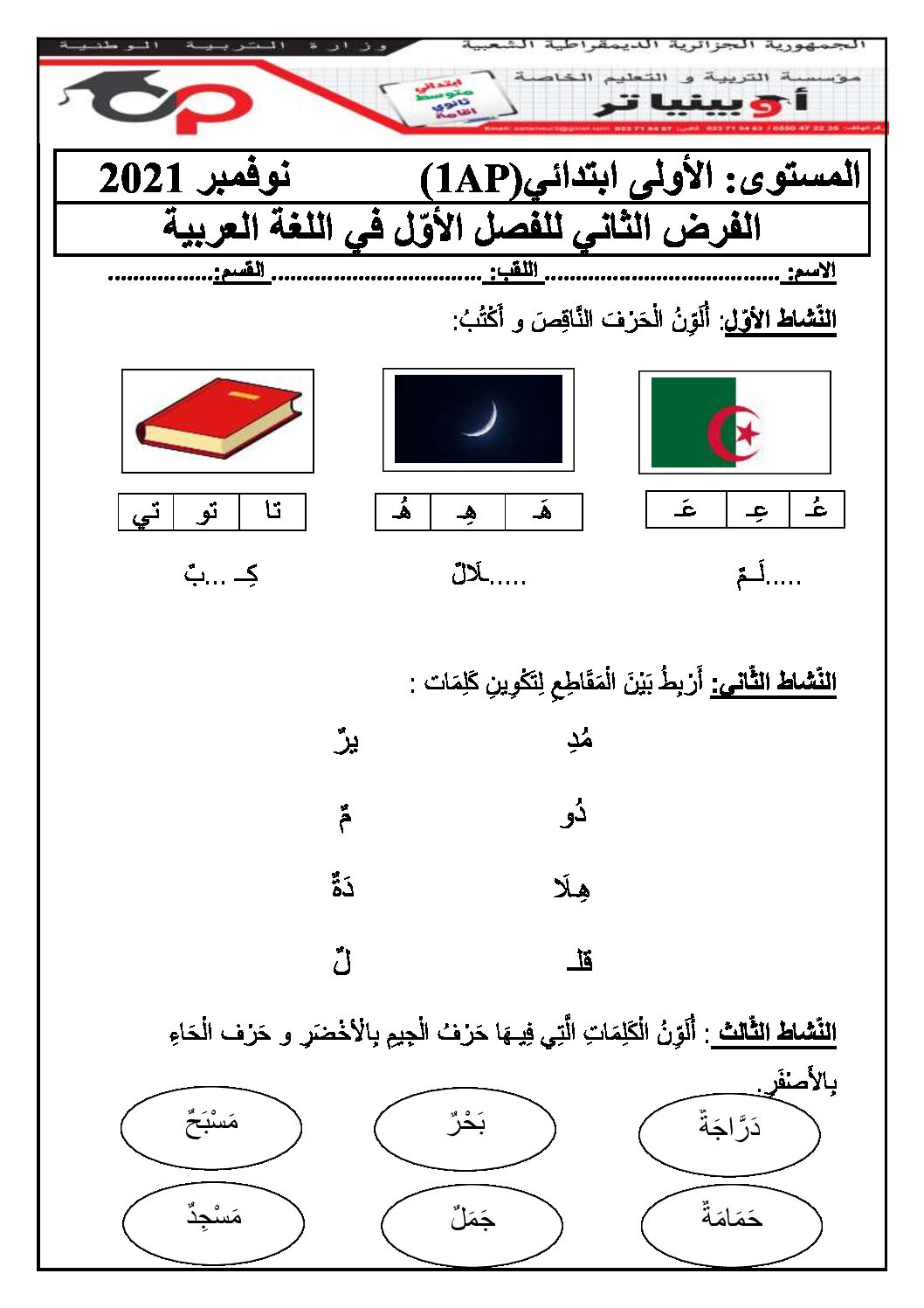 إختبار الفصل الأول في اللغة العربية السنة الأولى ابتدائي رقم 11 مع التصحيح
