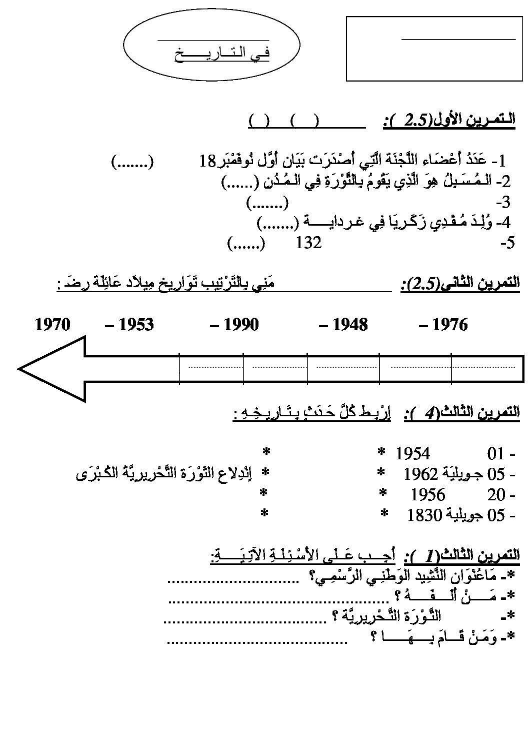 إختبار الفصل الثالث في التاريخ والجغرافيا السنة الثالثة ابتدائي رقم 11