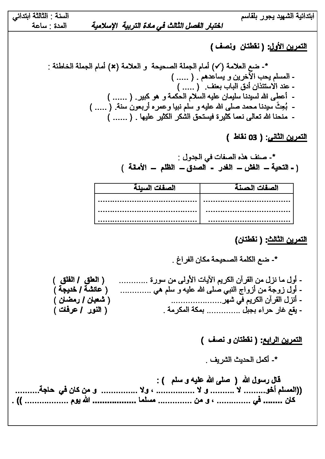 إختبار الفصل الثالث في التربية الإسلامية السنة الثالثة ابتدائي رقم 11