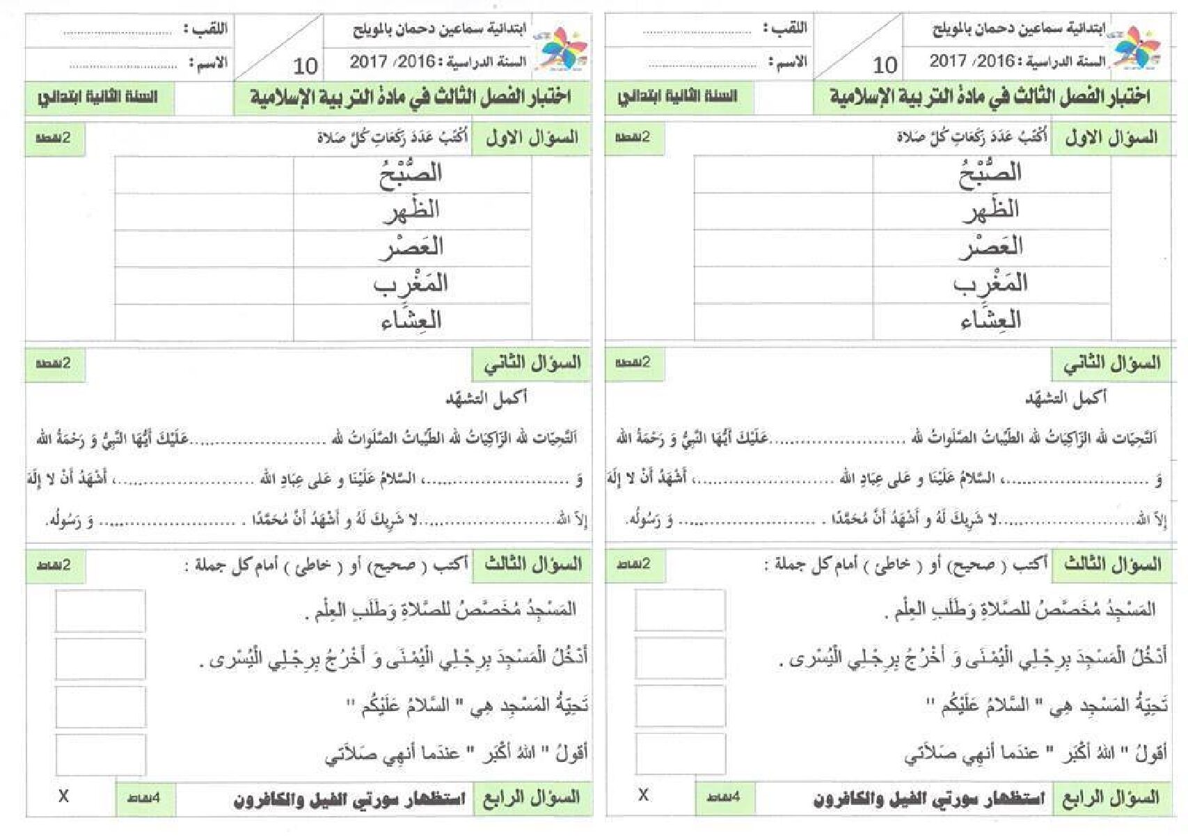 إختبار الفصل الثالث في التربية الإسلامية السنة الثانية ابتدائي رقم 11