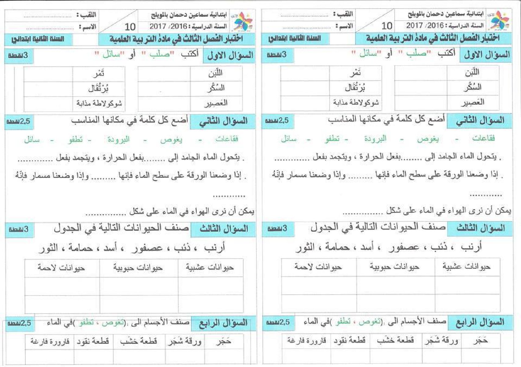 إختبار الفصل الثالث في التربية العلمية السنة الثانية ابتدائي رقم 11