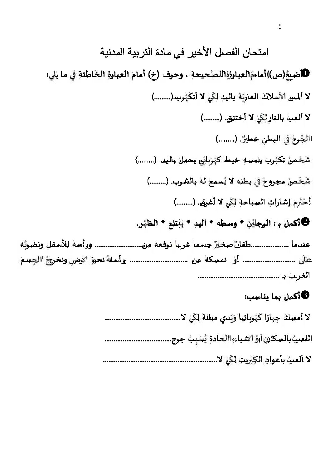 إختبار الفصل الثالث في التربية المدنية السنة الثالثة ابتدائي رقم 11