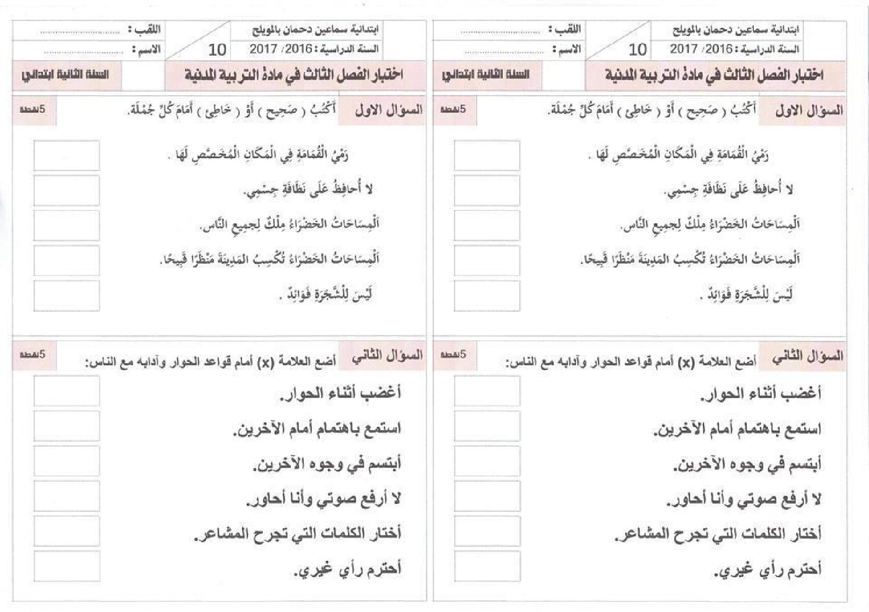 إختبار الفصل الثالث في التربية المدنية السنة الثانية ابتدائي رقم 11