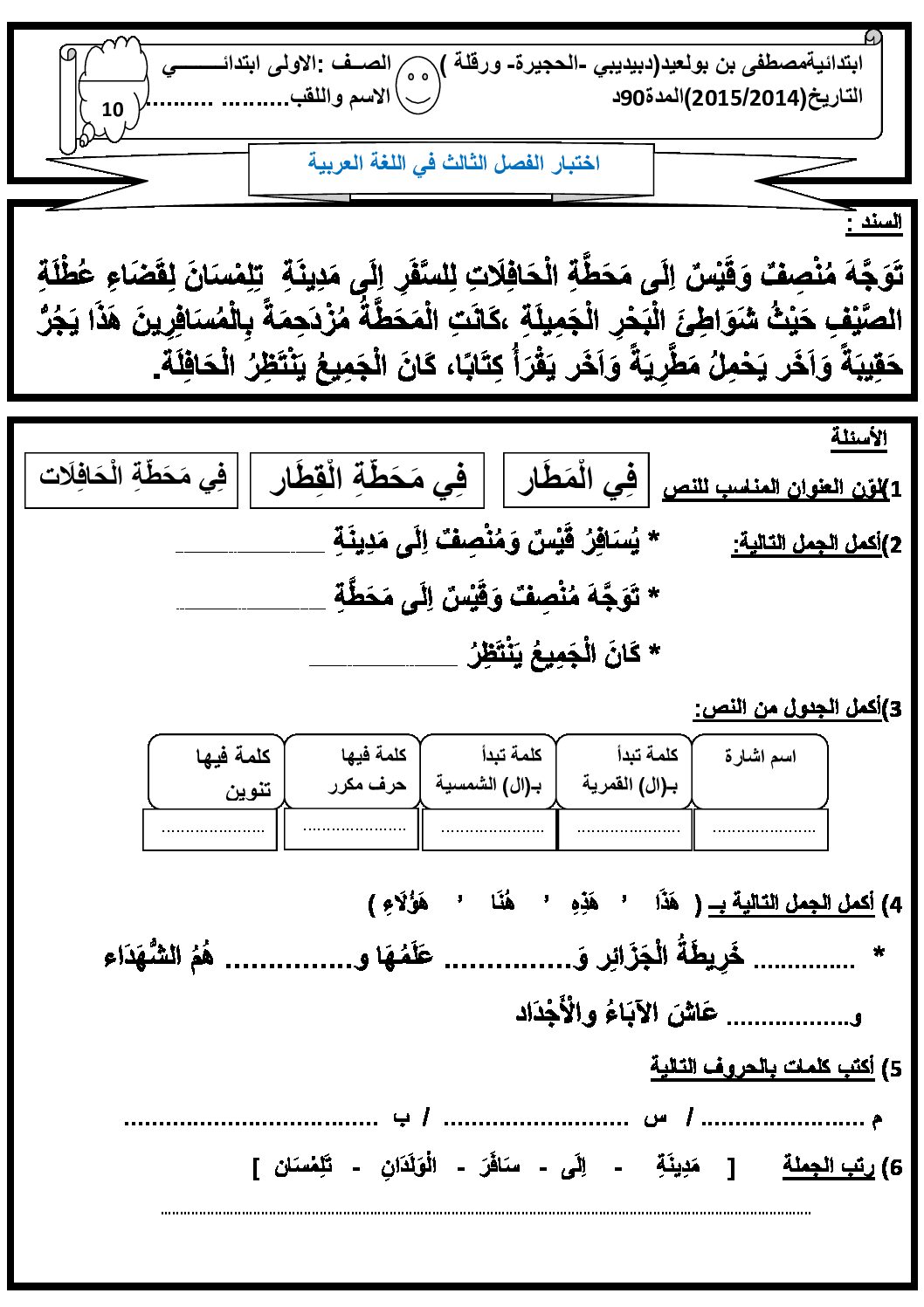 إختبار الفصل الثالث في اللغة العربية السنة الأولى ابتدائي رقم 11