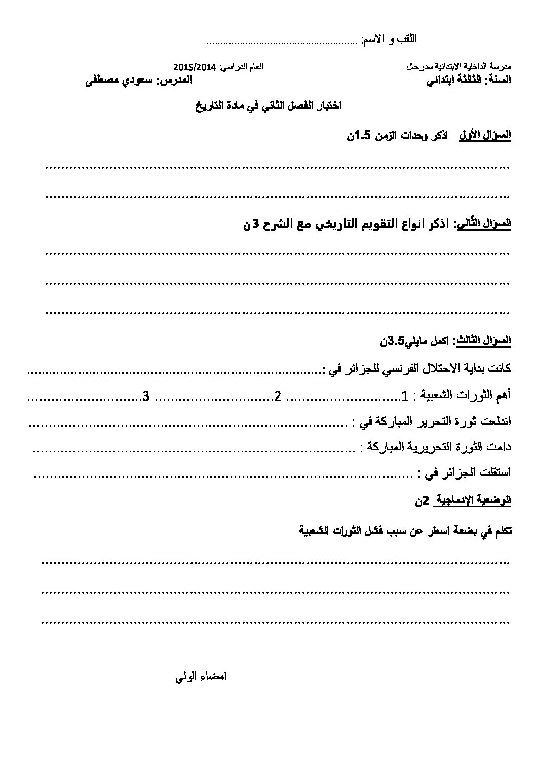 إختبار الفصل الثاني في التاريخ والجغرافيا السنة الثالثة ابتدائي رقم 11